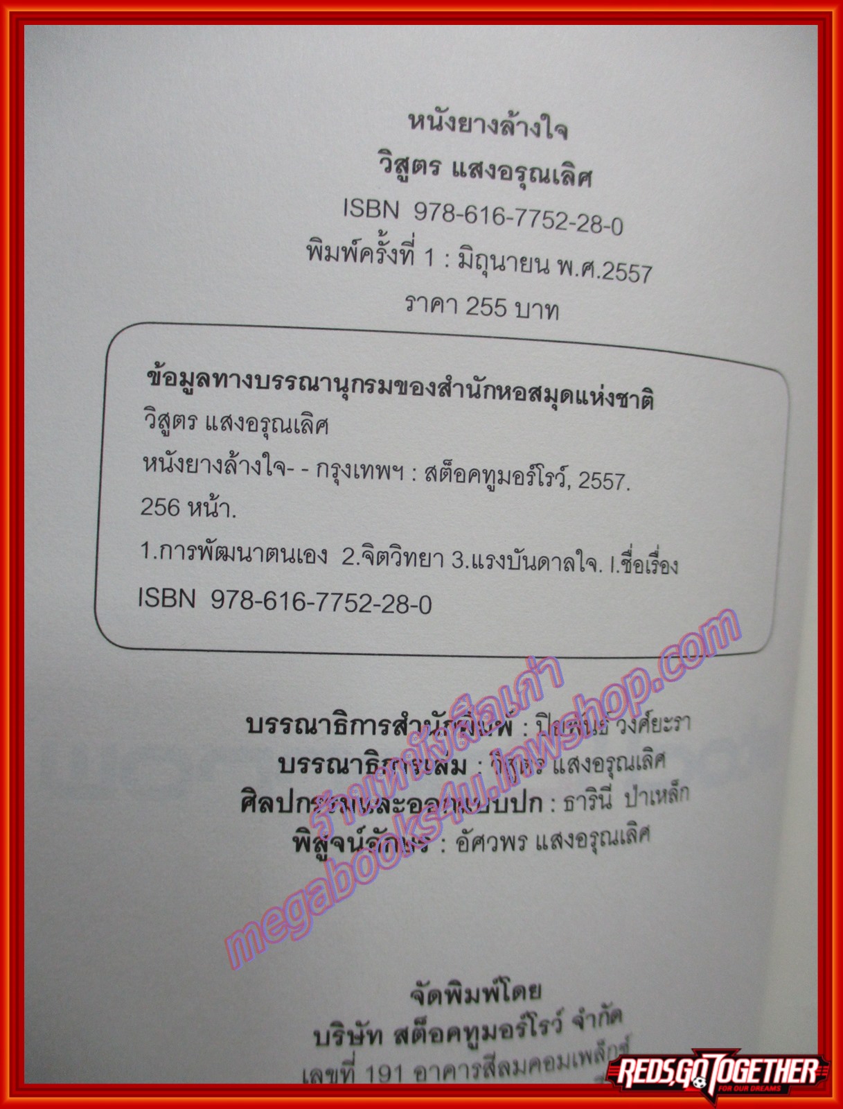 หนังยางล้างใจ โดย วิสูตร แสงอรุณเลิศ สนพ.สต๊อคทูมอโรว์