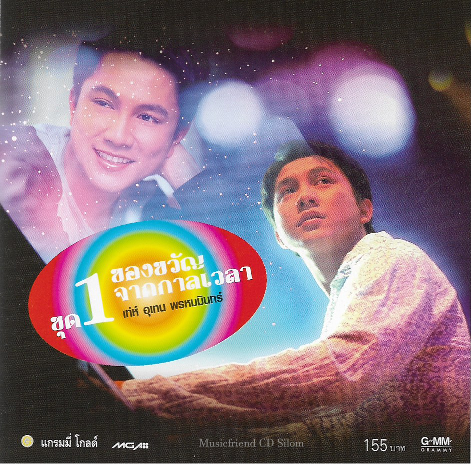 CD,เท่ห์ อุเทน พรหมมินทร์ - ของขวัญจากกาลเวลา ชุด 1 (Uthen Prommin)(2545)
