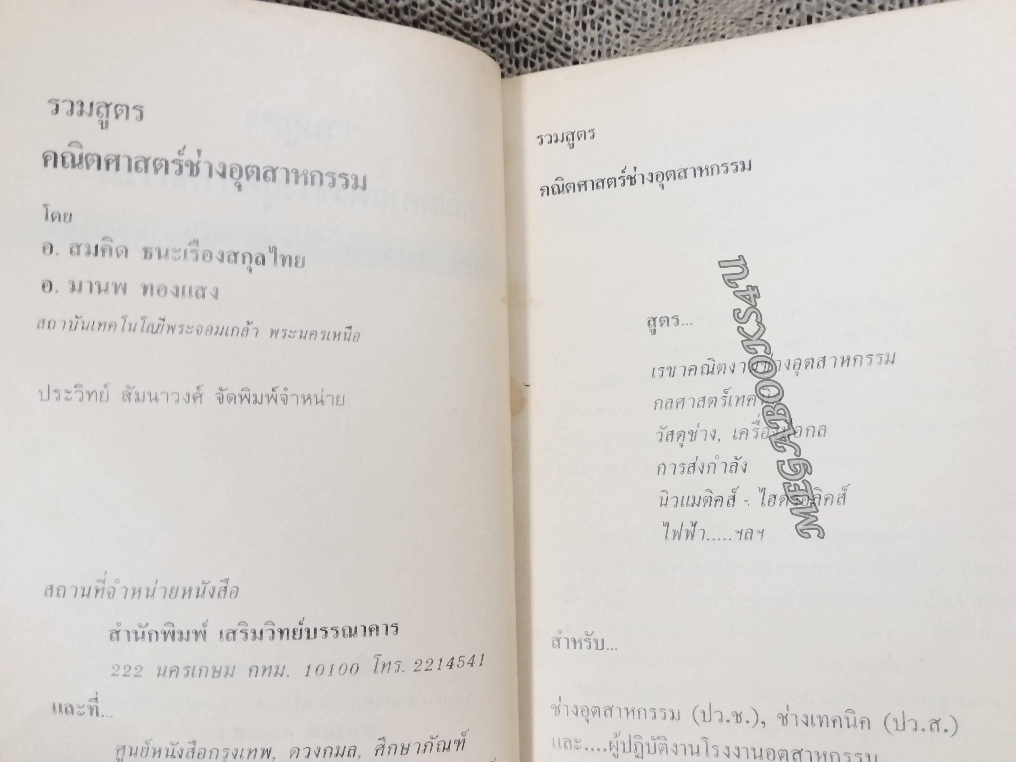 รวมสูตร คณิตศาสตร์ ช่างอุตสาหกรรม / อ.สมคิด ธนะเรืองสกุลไทย / หนังสือสภาพดี ไม่มีรอยขีดเขียน
