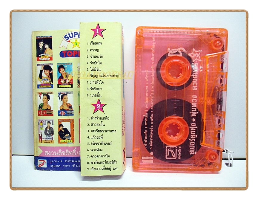 เทปเพลงลูกทุ่ง พุ่มพวง ดวงจันทร์ ชุด SUPER TOP HIT 3