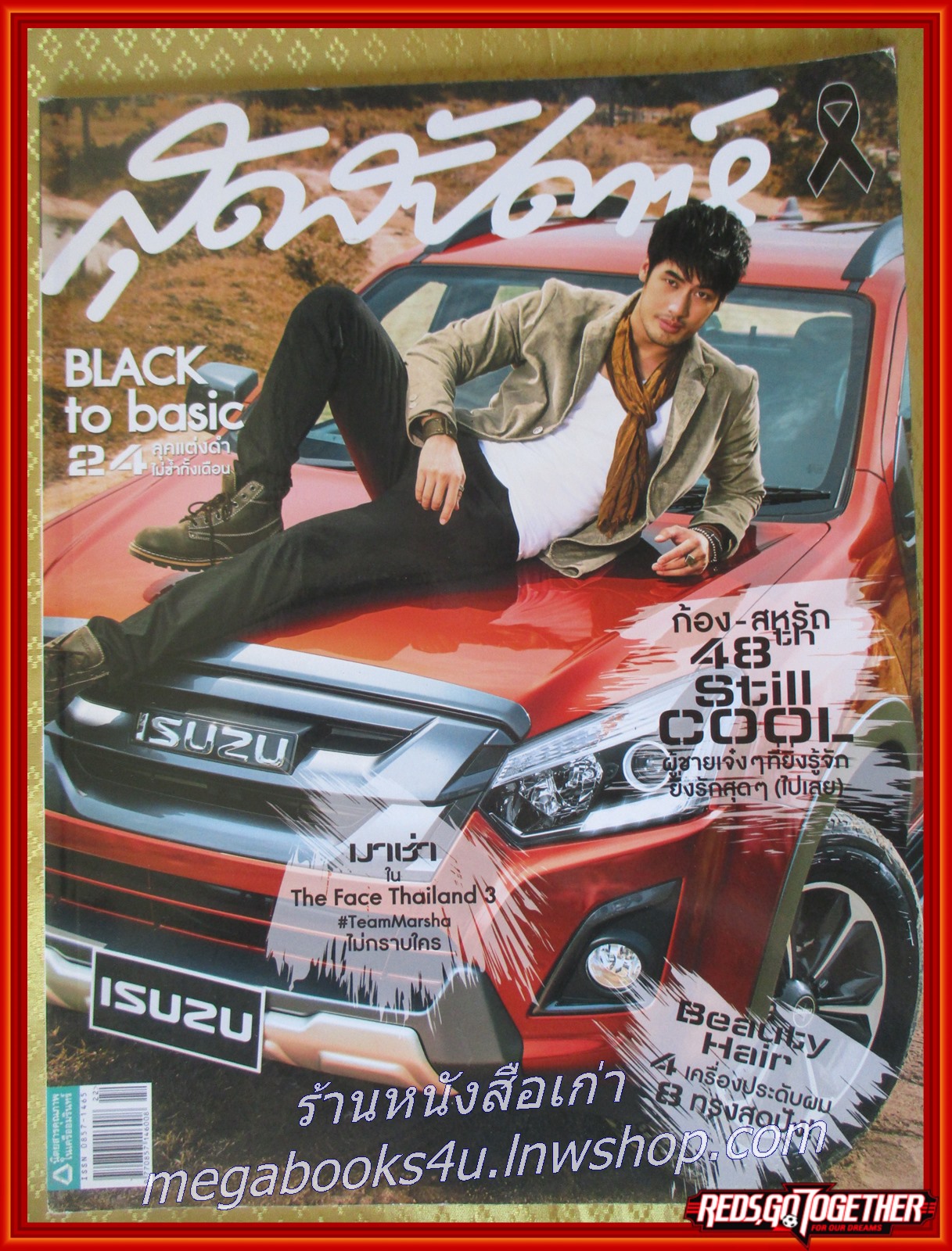 นิตยสารสุดสัปดาห์ ฉบับที่811 ปี2559 ปก บอย ปกรณ์
