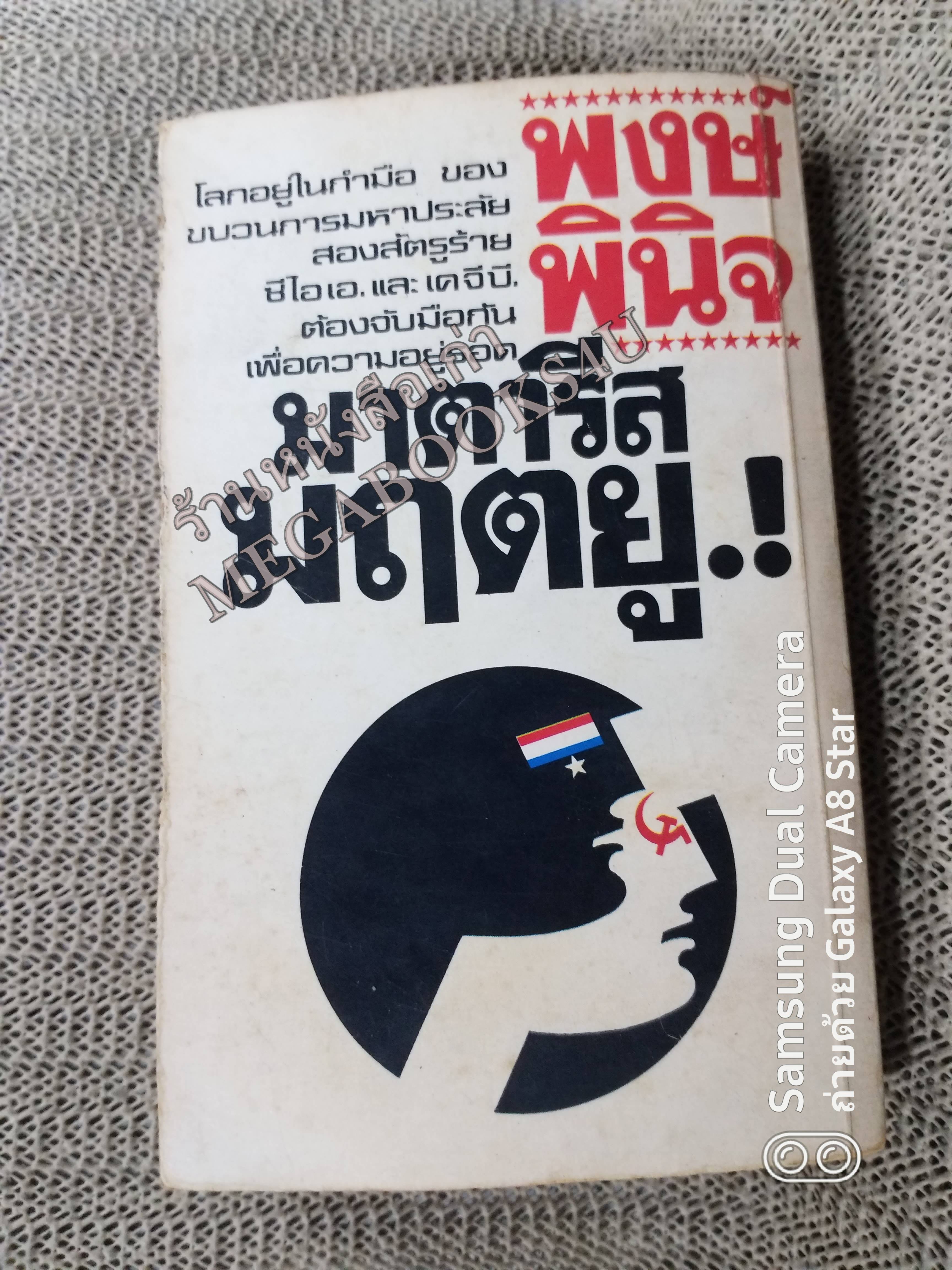 มาตารีส มฤตยู ! (The Matarese Circle) Robert Ludlum เขียน พงษ์ พินิจ แปล / หนังสือแข็งแรง ขอบปกถลอก สันปกถลอกที่ขอบด้านบน-ล่างเล็กน้อย กระดาษเหลืองตามขอบ และ เป็นจ้ำเหลืองประปราย