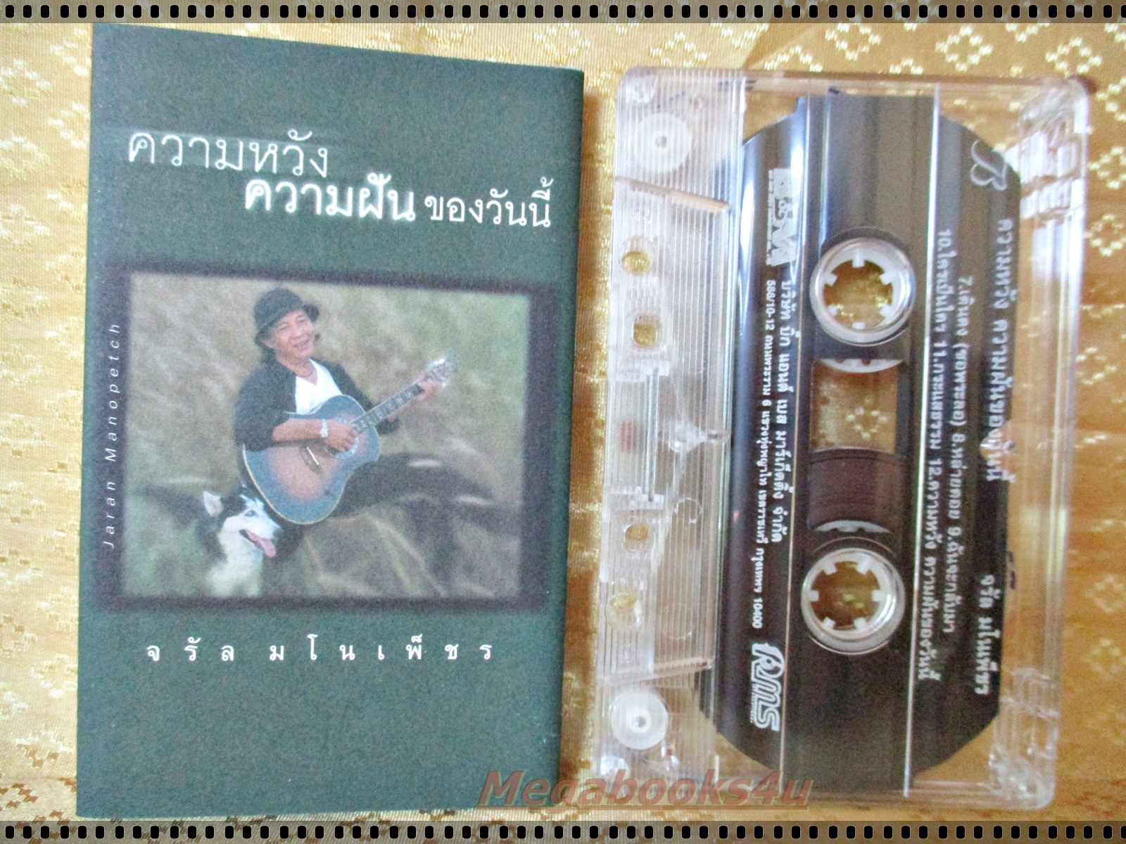 เทปเพลงไทยสากล จรัล มโนเพ็ชร อัลบั้ม ความหวัง ความฝัน ของวันนี้