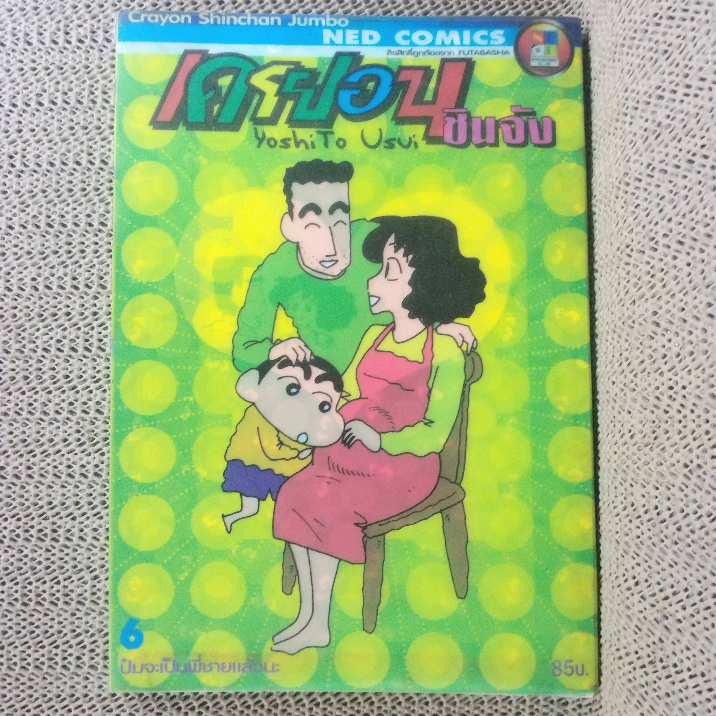 เครยอนชินจัง ฉบับ06 ป๋มจะเป็นพี่ชายแล้วนะ BIG BOOK สนพ. NED COMICS