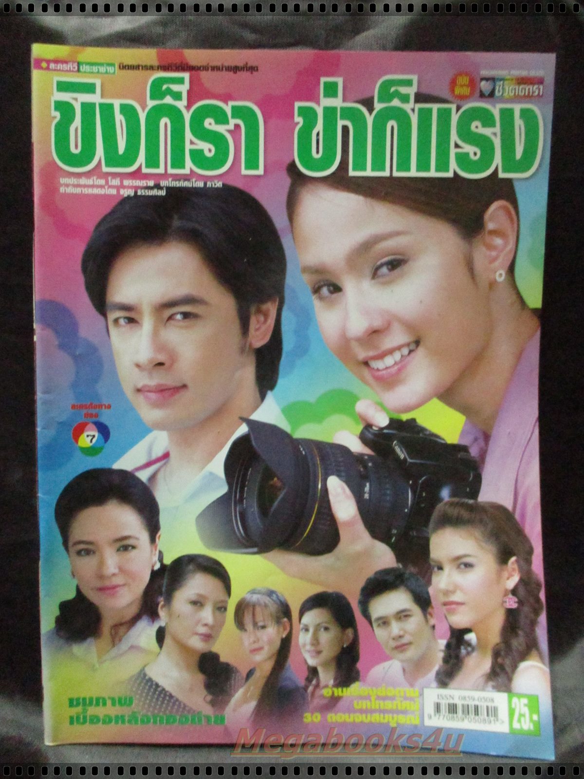 นิตยสารเรื่องย่อละครโทรทัศน์ ขิงก็รา ข่าก็แรง โดย อุษามณี ไวทยานนท์ ธนา สุทธิกมล ปี2549