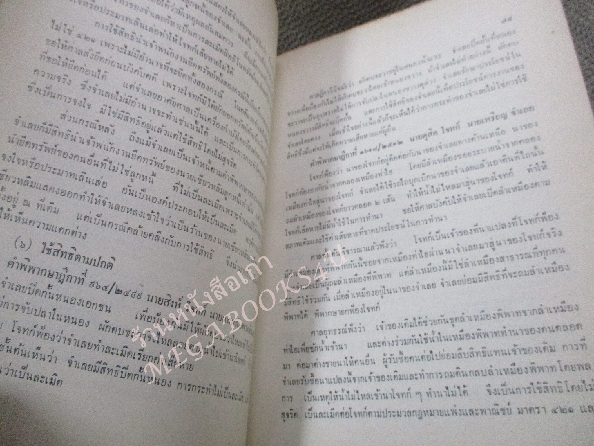 คำบรรยาย ประมวลกฎหมายแพ่งและพาณิชย์ว่าด้วย ละเมิดโดย อาจารย์ พจน์ ปุษปาคม จัดพิมพ์โดย สำนักอบรมศึกษากฎหมายแห่งเนติบัณฑิตสภา / เนื้อหามีขีดเส้นใต้เน้น /