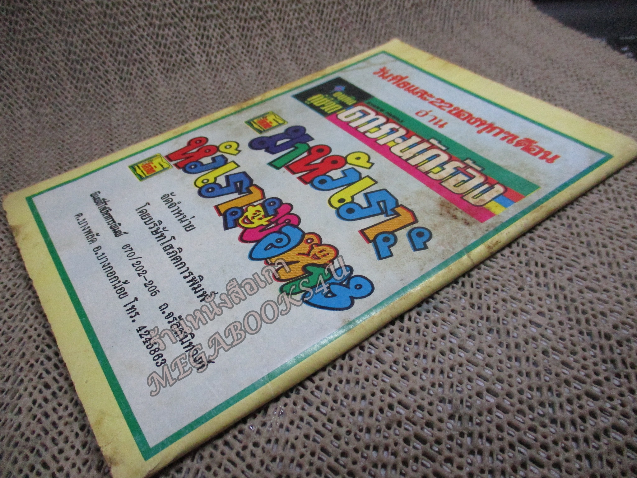 การ์ตูนไทยเล่มละบาท ปก5บาท เรื่อง สองพระกาฬ โดย ราตรี / ในเล่มมีการ์ตูนของ อำพล เสาเหม / แดน สุดสาคร /