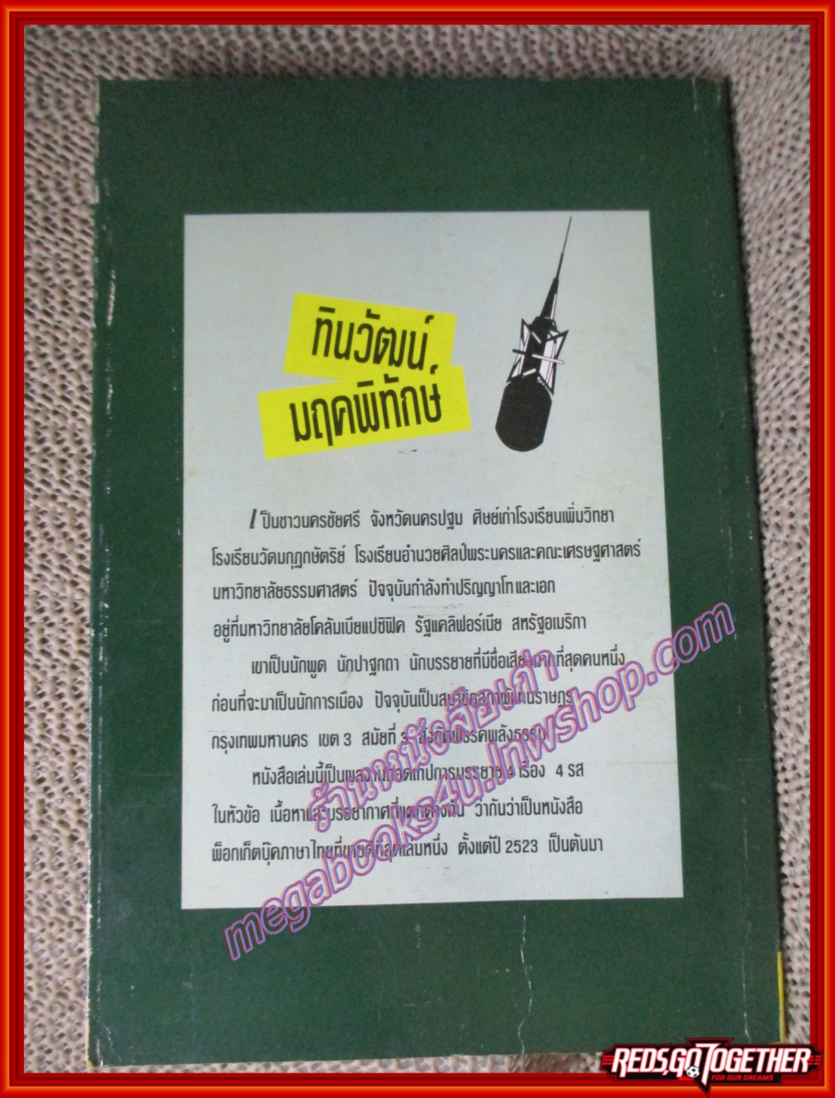 หนังสือ ลูกเล่นลูกฮา รวมปาฐกถายอดฮิต โดย ทินวัฒน์ มฤคพิทักษ์ (หนังสือบ้าน มือสอง) (สภาพ85-95%)