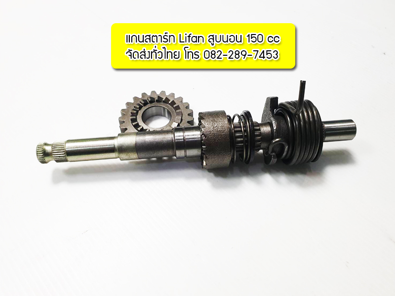 แกนสตาร์ทเครื่องไลฟาน150ซีซี สตาร์ทเท้า ครัชมือ ครบชุดพร้อมสปริงสตาร์ท