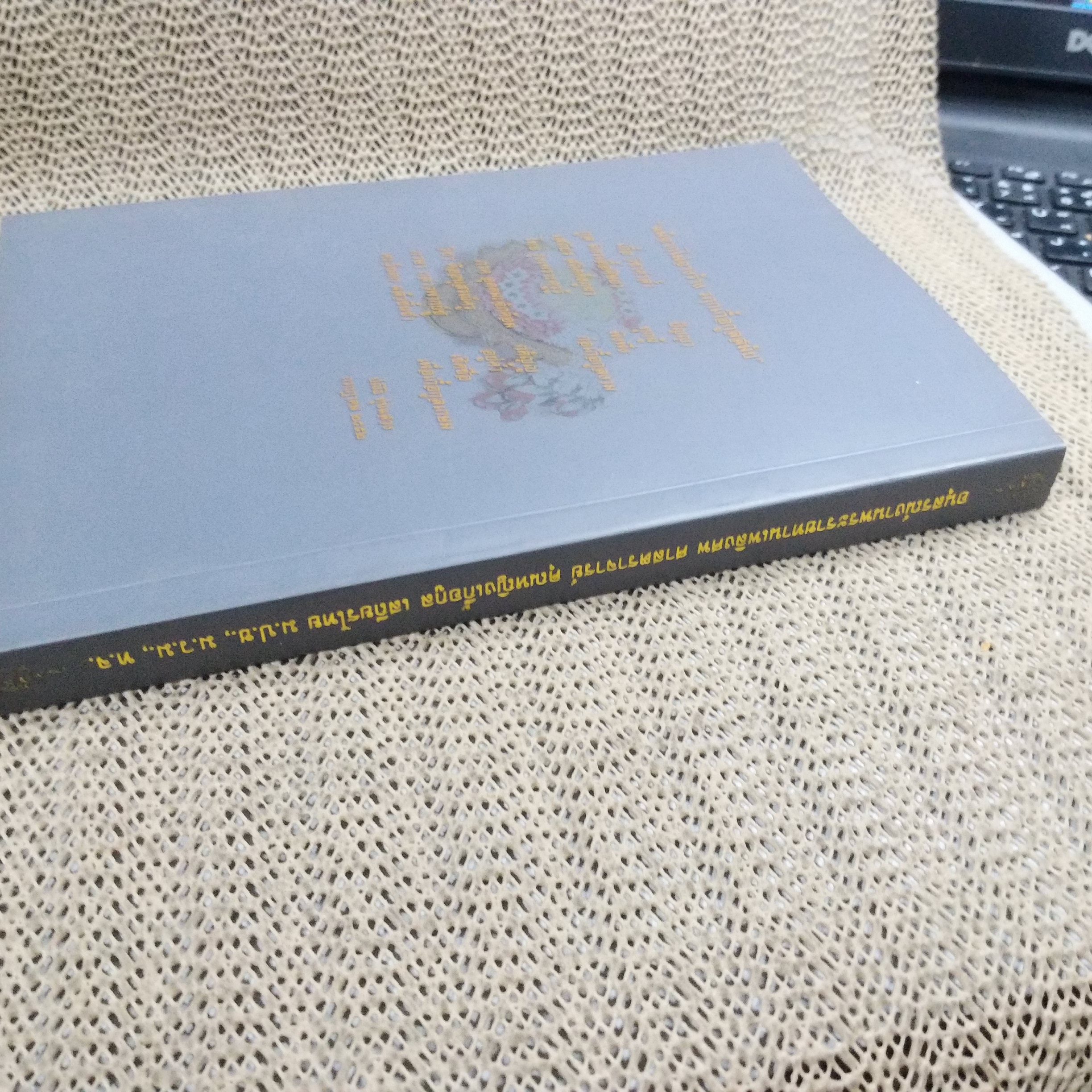 อนุสรณ์งานพระราชทานเพลิงศพ ศาสตราจารย์คุณหญิง เกื้อกูล เสถียรไทย /วรรณกรรมฝรั่งเศส วรรณกรรมเยอรมัน วรรณกรรมอิตาเลียน -- ประวัติและวิจารณ์