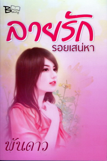 ลายรักรอยเสน่หา นิยายโรแมนติคดราม่า
