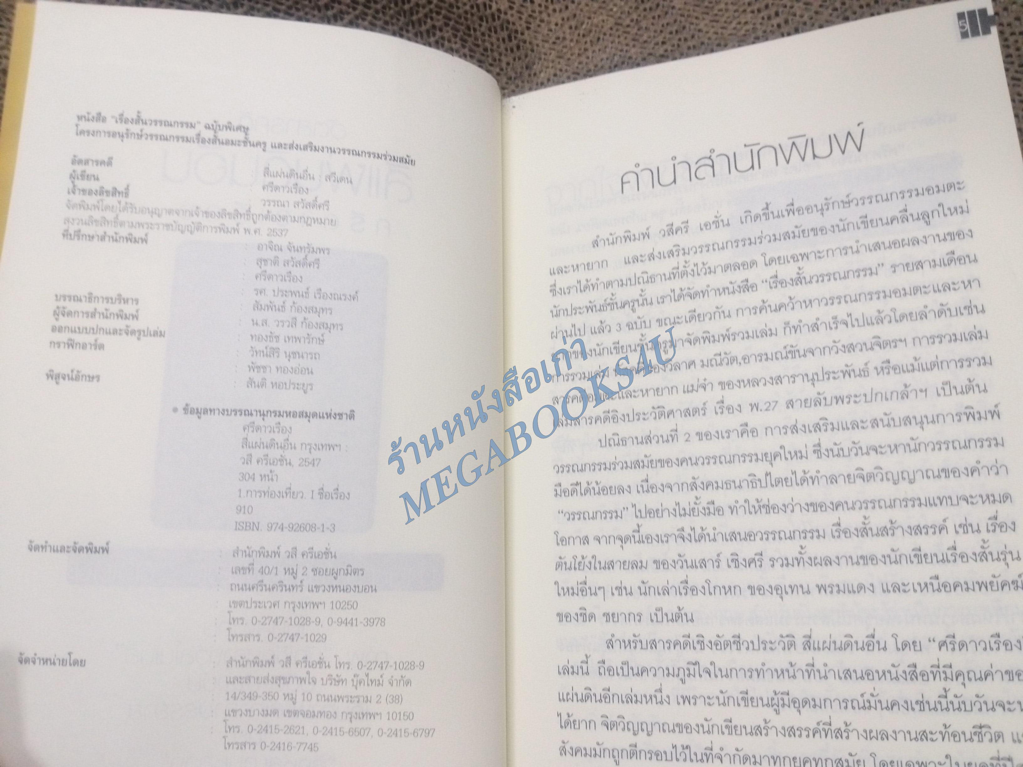 บันทึกการเดินทางลัดฟ้าของนักเขียนสตรีสร้างสรรค์ สี่แผ่นดินอื่น โดย ศรีดาวเรือง