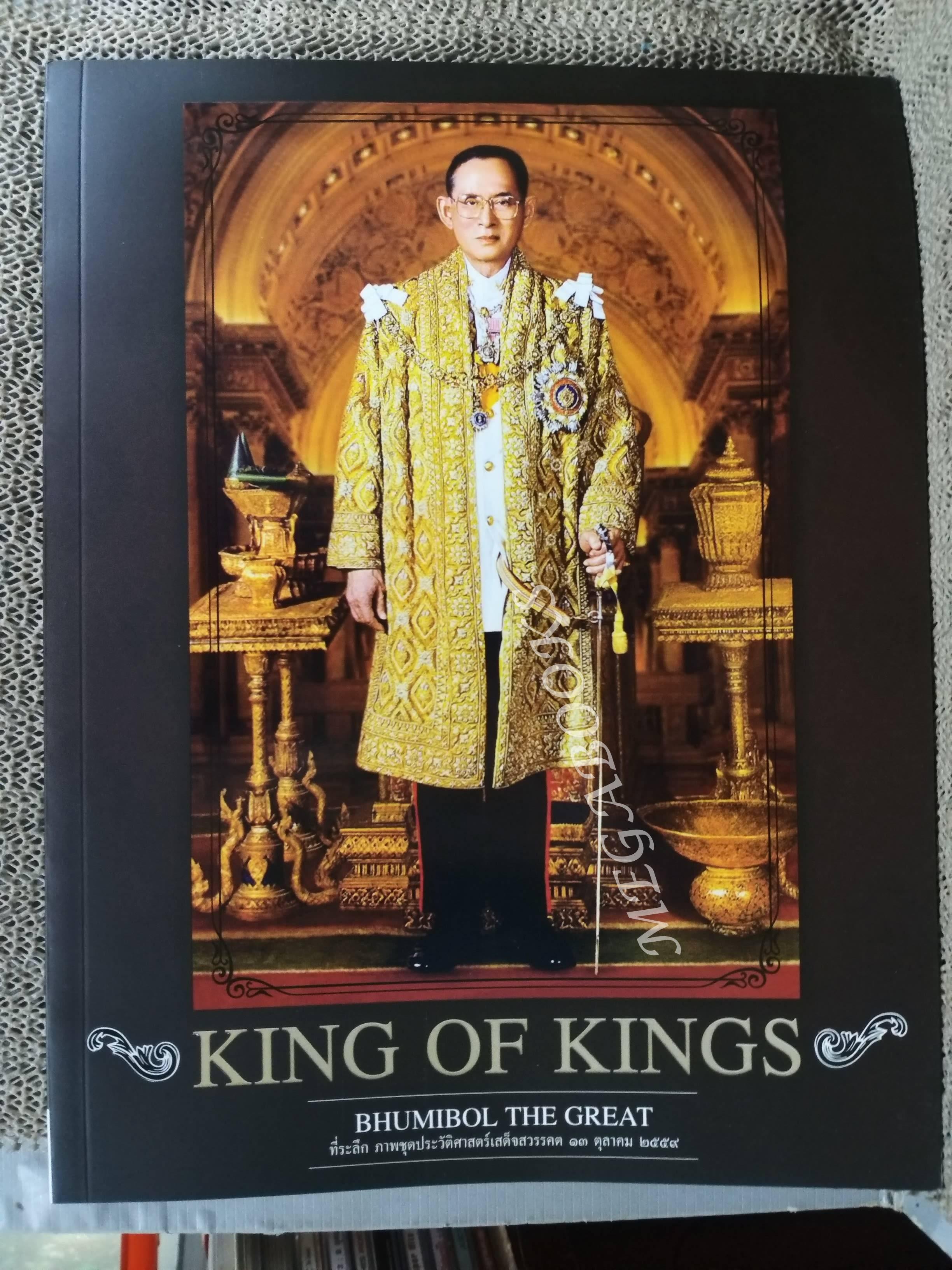 KING OF KINGS BHUMIBOL THE GREAT ที่ระลึกภาพชุดประวัติศาสตร์เสด็จสวรรคต 13 ต.ค.2559