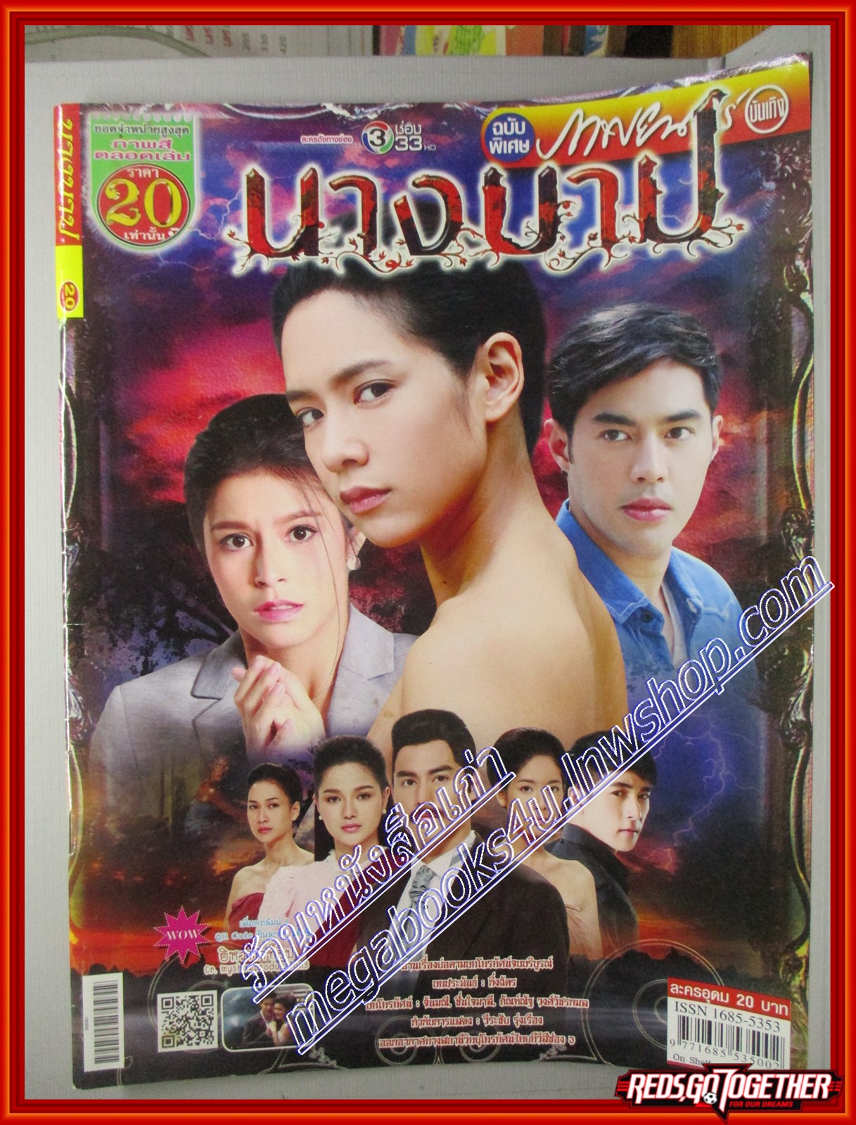 นิตยสารเรื่องย่อละครโทรทัศน์ นางบาป ปี2561 โดย จรณ ปรียากานต์ ใจกันทะ