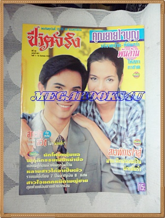 HP9202;นิตยสารชีวิตจริง ฉบับที่601 สิงหาคม 2541ปกเรื่องม๋วยจ๋าสภาพดี