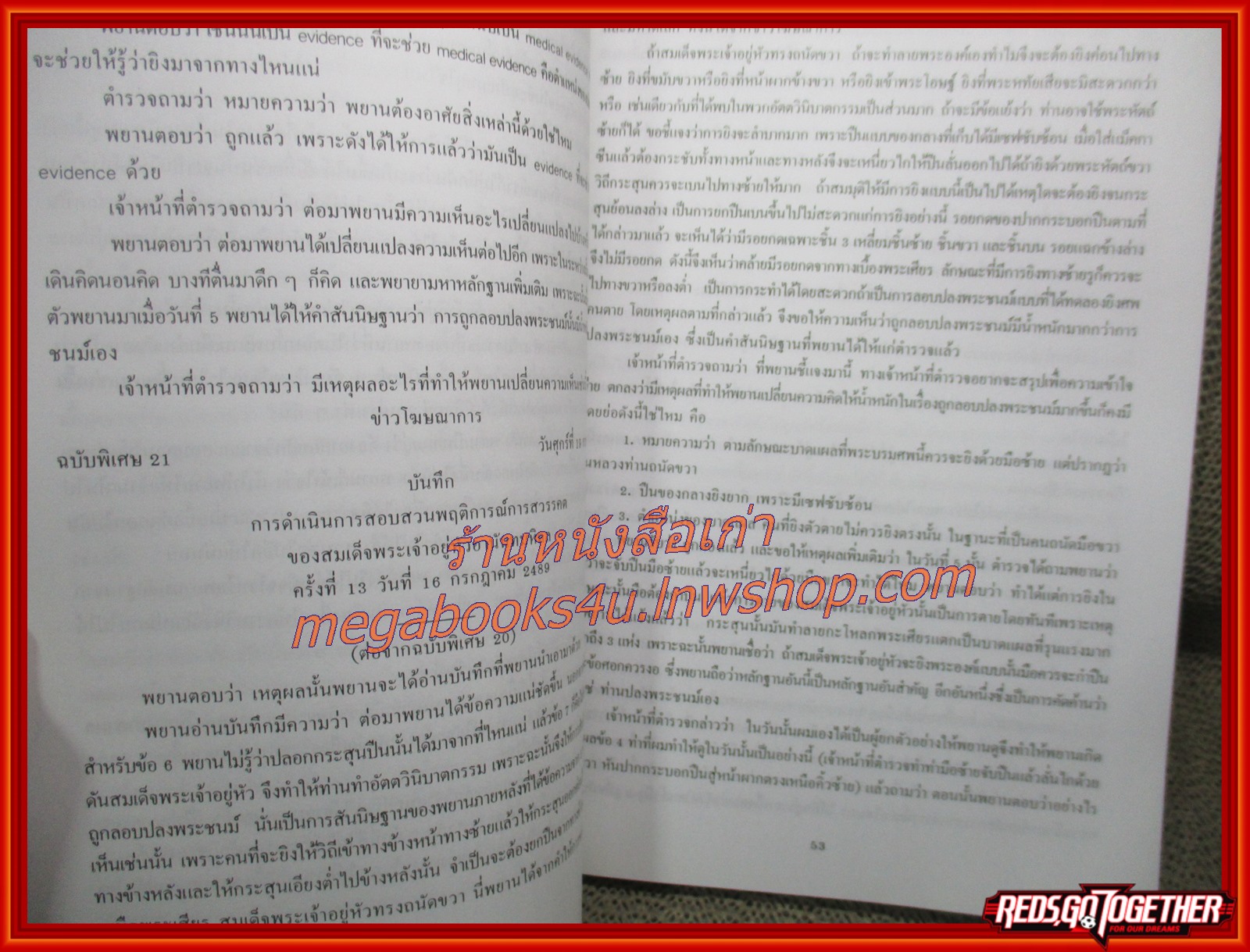 เมื่อข้าพเจ้าเข้าไปเกี่ยวข้องกับกรณีสวรรคต / ศ.น.พ. สุด แสงวิเชียร / หลักฐานทางนิติวิทยาศาสตร์ เอกสารที่ยืนยันว่าเป็นการลอบปลงพระชนม์! /