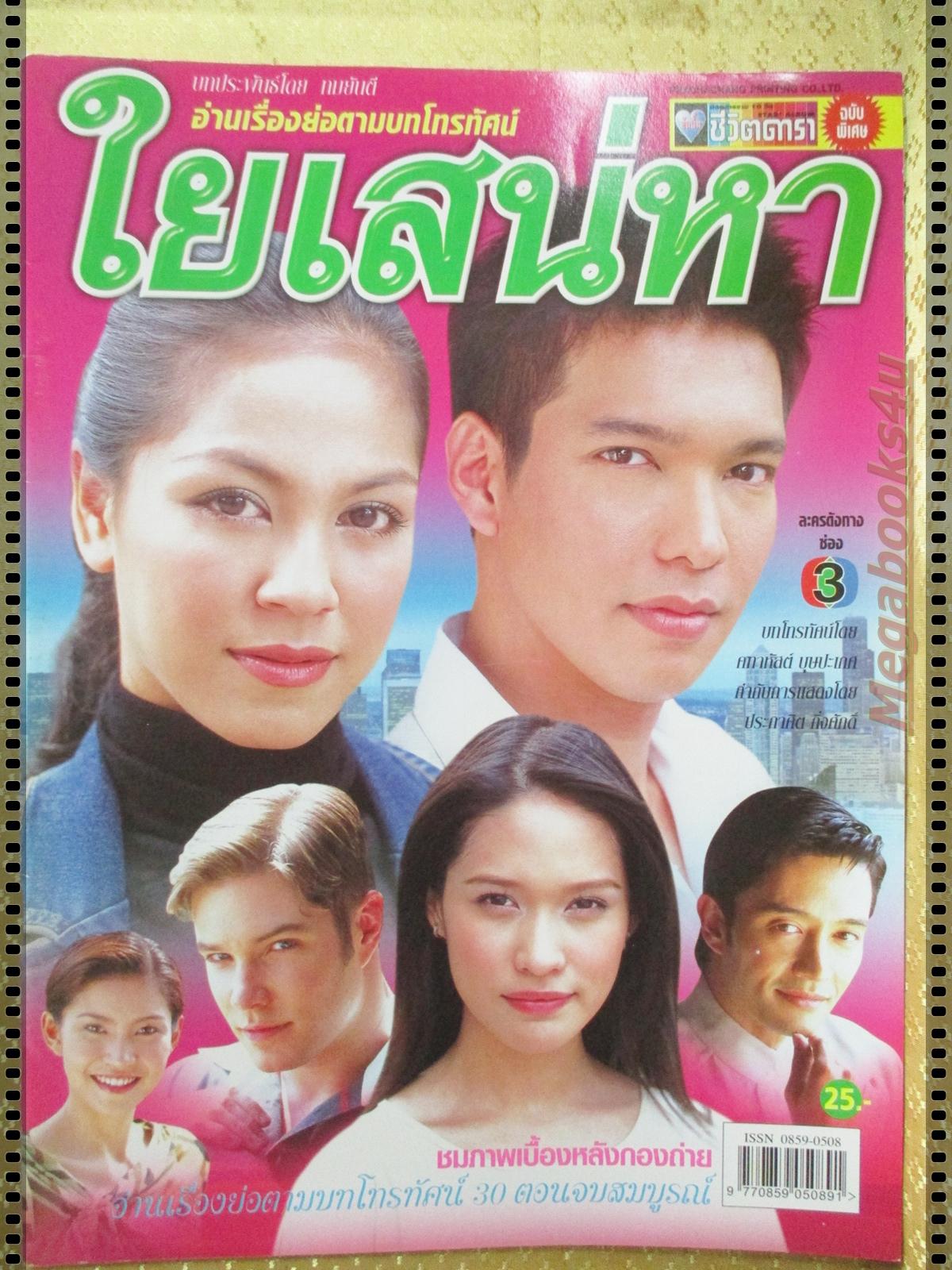 นิตยสารเรื่องย่อละครโทรทัศน์ ใยเสน่หา ปี2546 ศิริลักษณ์ ผ่องโชค เฌอมาลย์ บุญยศักดิ์