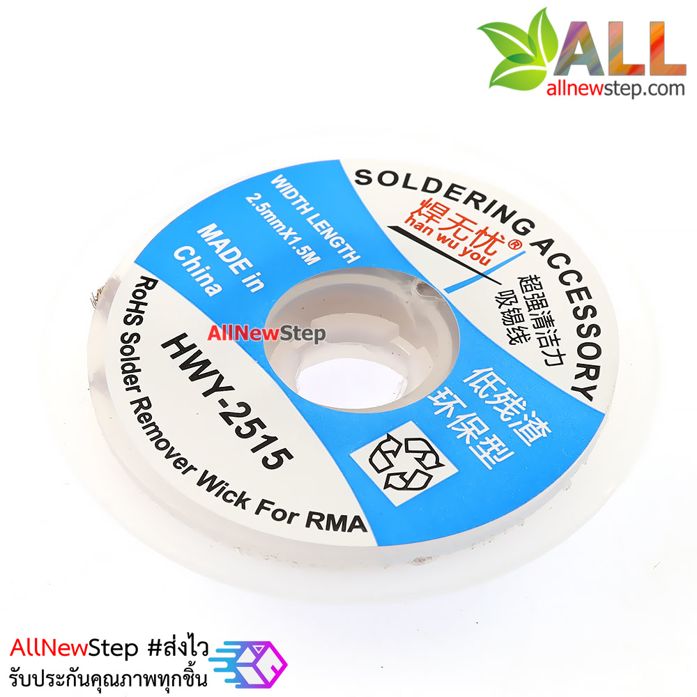 HWY-2515 ลวดดูดตะกั่ว ลวดซับตะกั่ว ขนาด 2.5mm ยาว 1.5 เมตร