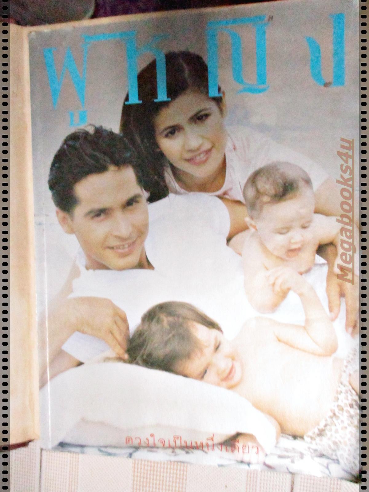 นิตยสารผู้หญิง เล่มที่241 ปี2538 ปก จอนนี่ แอนโฟเน่