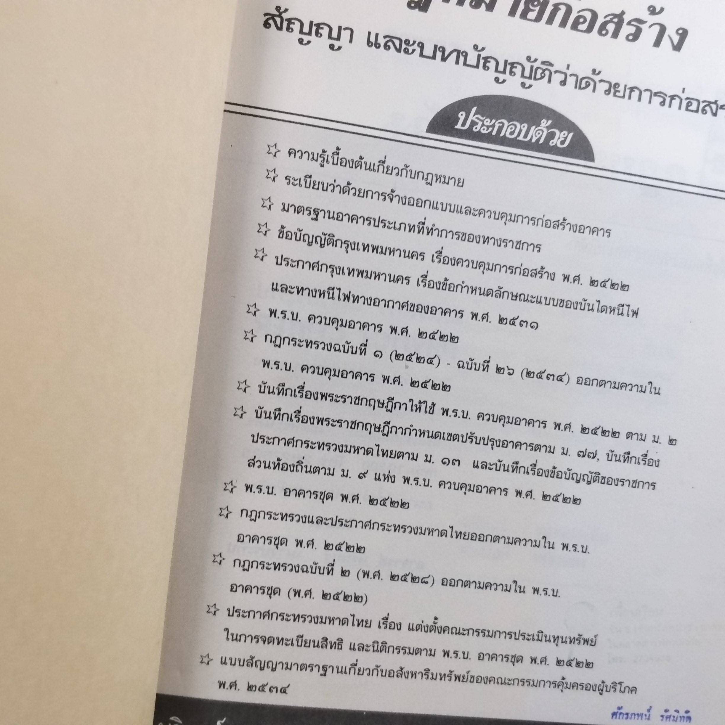 หนังสือ กฎหมายก่อสร้าง สัญญาและบทบัญญัติว่าด้วยการก่อสร้าง / นรินทร์ เนาวประทีป / ไม่มีข้อความขีดเขียน