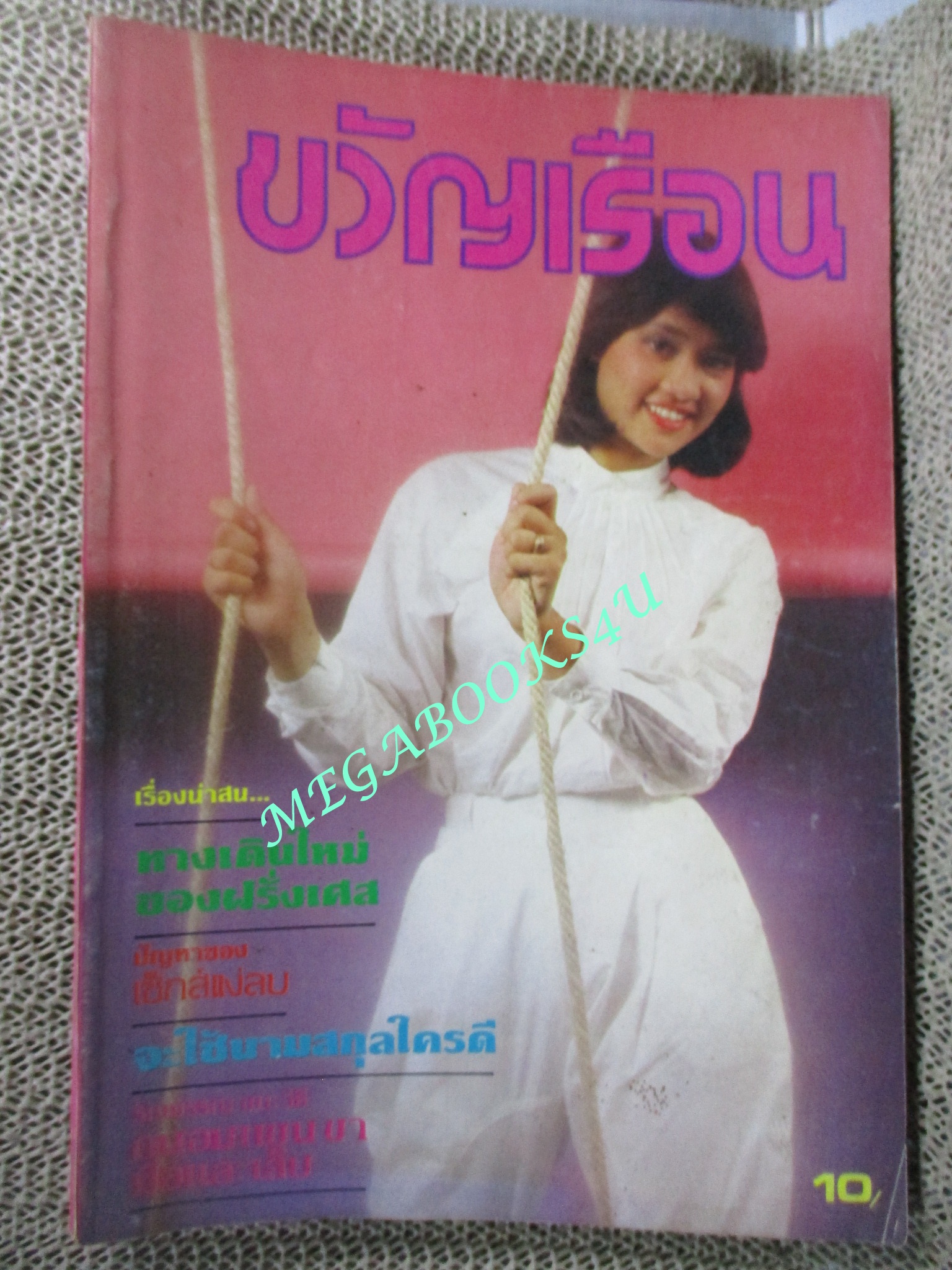 นิตยสารขวัญเรือน ฉบับที่228 ปี2524 ปก สินจัย หงษ์ไทย