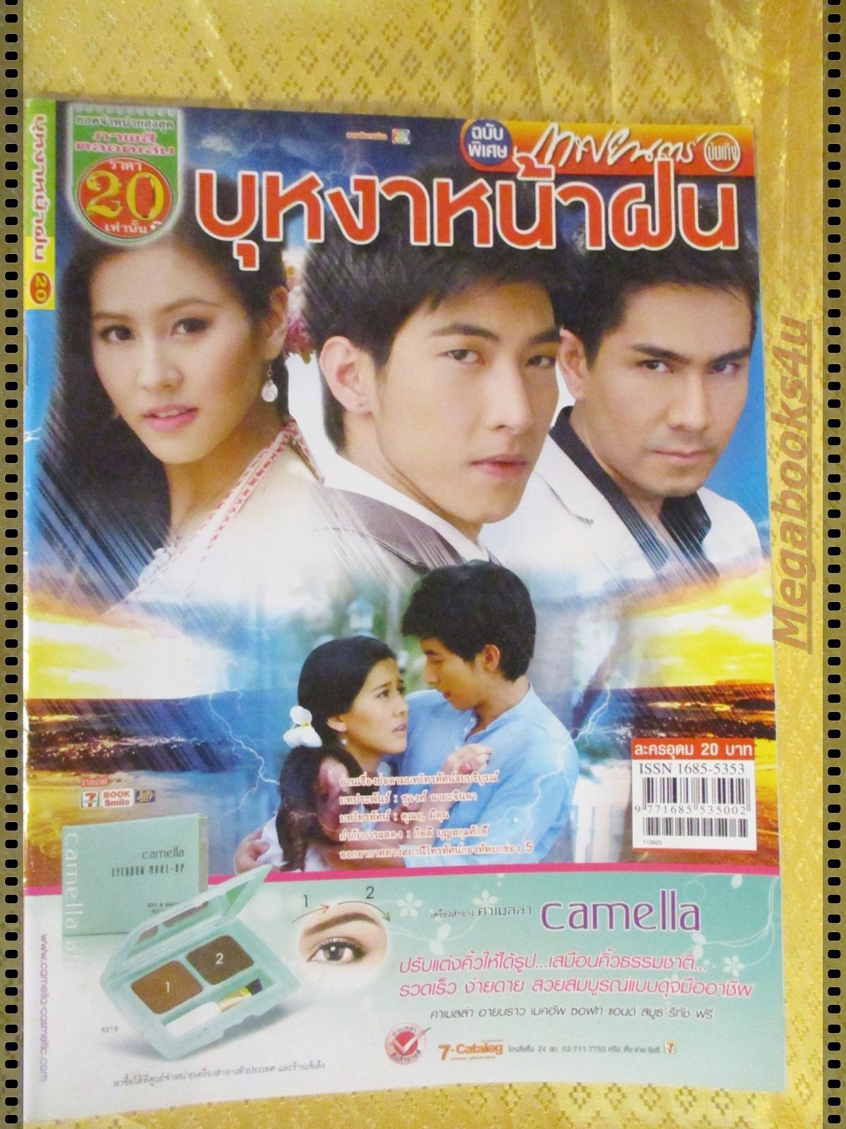 นิตยสารเรื่องย่อละครโทรทัศน์ บุหงาหน้าฝน ปี2554 ภาคิน คำวิลัยศักดิ์ ศิริพิชยา วิสิฐไวทยากุล