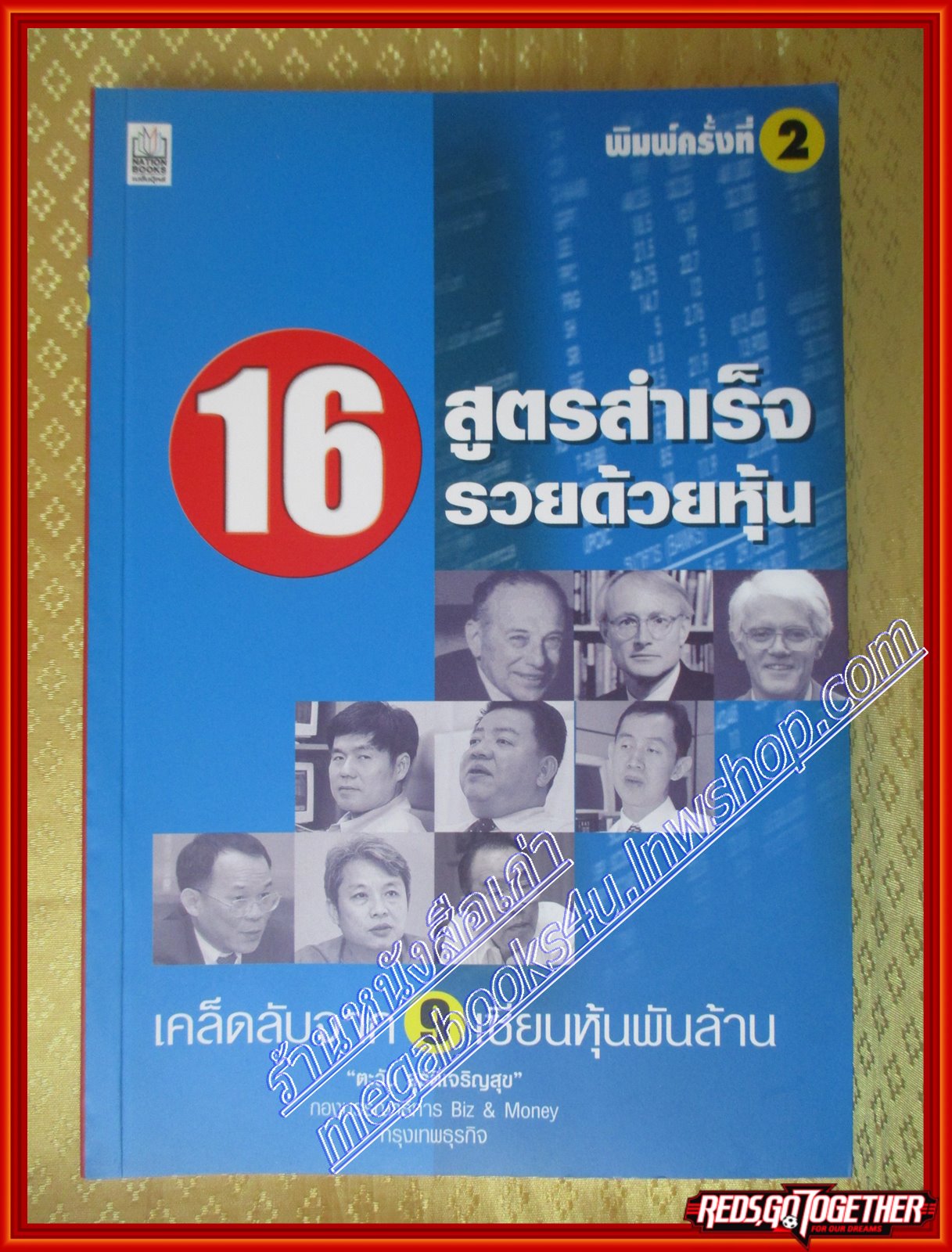16 สูตรสำเร็จรวยด้วยหุ้น ตะวัน สุรัติเจริญสุข (มือสอง) (สภาพ85-95%)