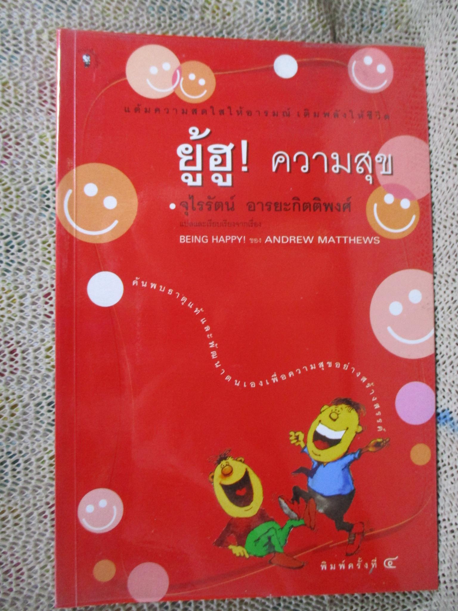ยู้ฮู! ความสุข / จุไรรัตน์ อารยะกิตติพงศ์