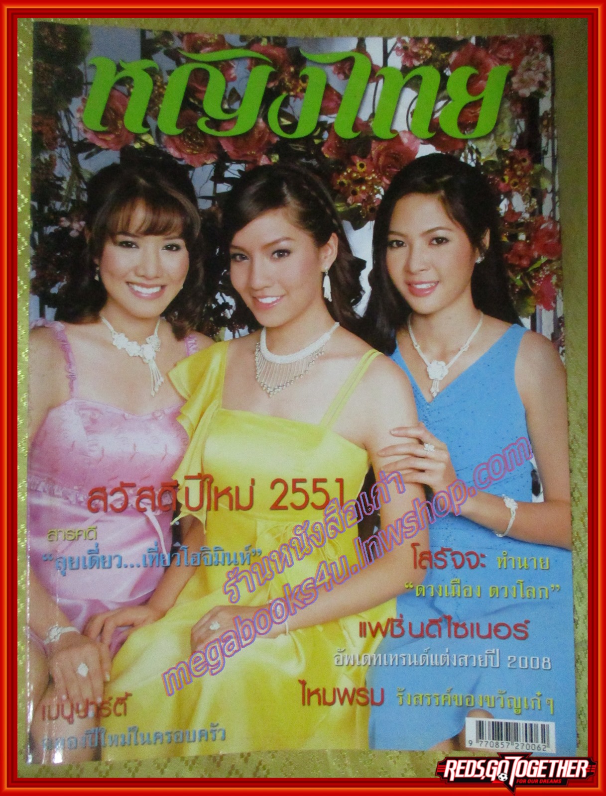 นิตยสารหญิงไทย ฉบับทึ่774 ปี2551 ปก จิตตาภา แจ่มปฐม