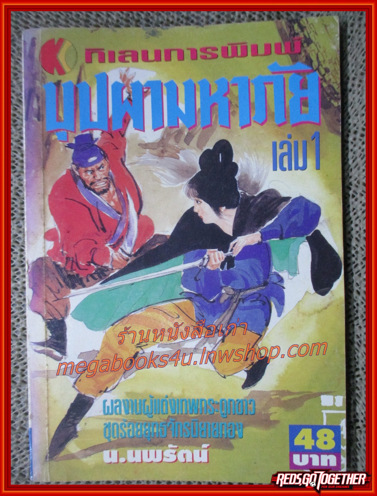 บุปผามหาภัย ครบชุด4เล่มจบ / น.นพรัตน์ / สนพ.กิเลน (นิยายจีนกำลังภายใน) สภาพดี มีฝุ่นเกาะตามสันกระดาษประปราย
