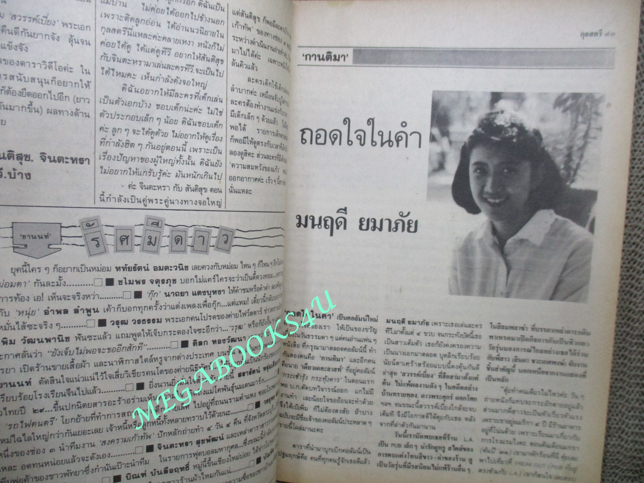 นิตยสารกุลสตรี ฉบับที่0424 ปี2531 ปก ปุ๋ย ภรณ์ทิพย์ สัมภาษณ์ มลฤดี ยมาภัย (ตำหนิ ปกหน้ายับ)