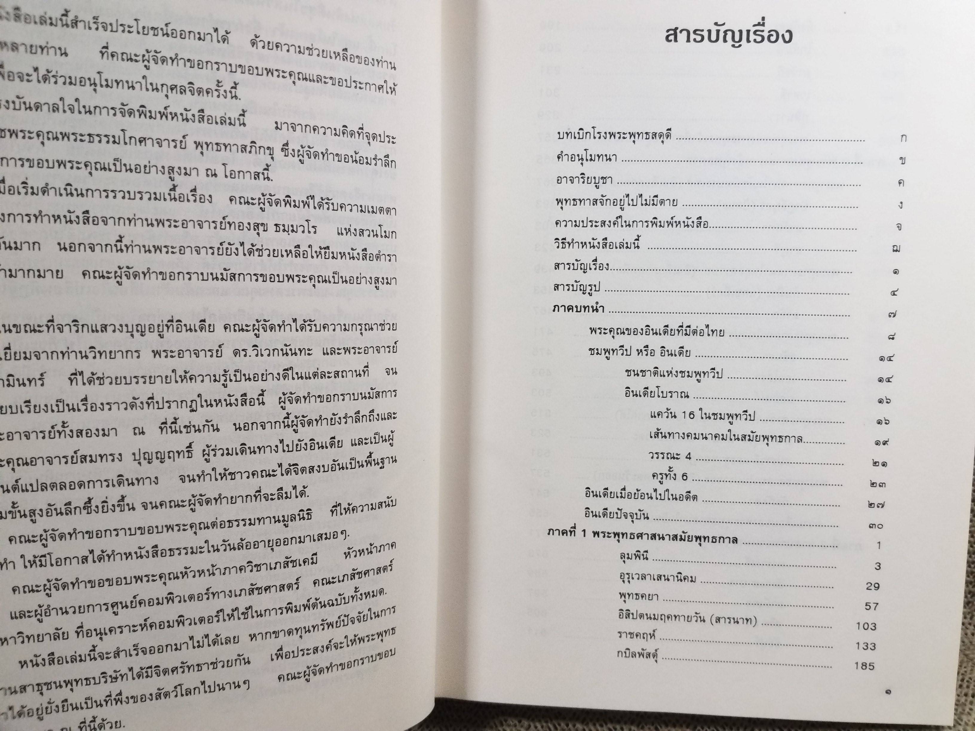 หนังสือ อินเดียน้อย คู่มือการจาริกแสวงบุญในอินเดีย หนังสือในกระบวนการ พุทธทาสจักอยู่ไปไม่มีตาย