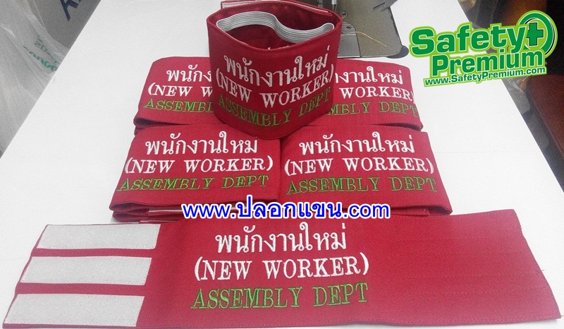 ปลอกแขนพนักงานใหม่ NEW WORKER
