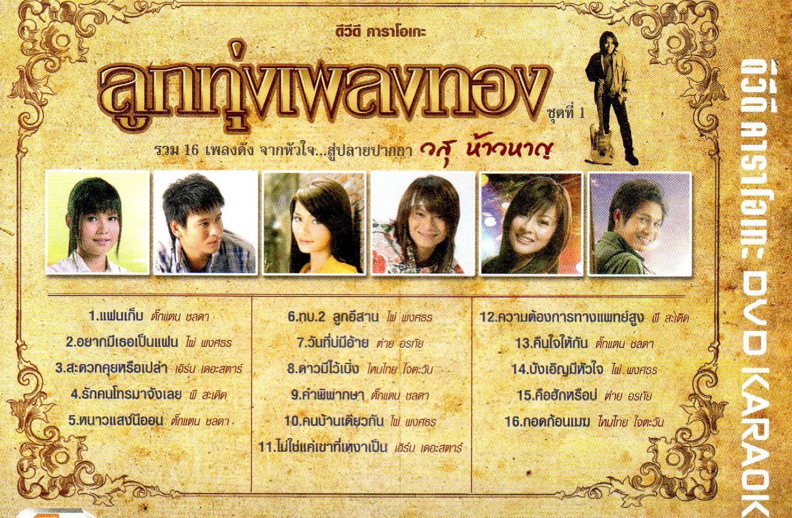 DVD Karaoke,ลูกทุ่งเพลงทอง ชุด 1 รวม 16 เพลงดัง จากหัวใจ...สู่ปลายปากกา วสุ ห้าวหาญ(ลูกทุ่ง)(ดีวีดี คาราโอเกะ)(2555)