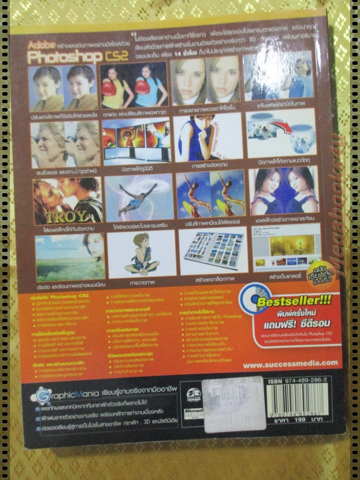 สร้างและแต่งภาพอย่างมีสไตล์ด้วย PHOTOSHOP CS2 โดย ปิยะ นากสงค์