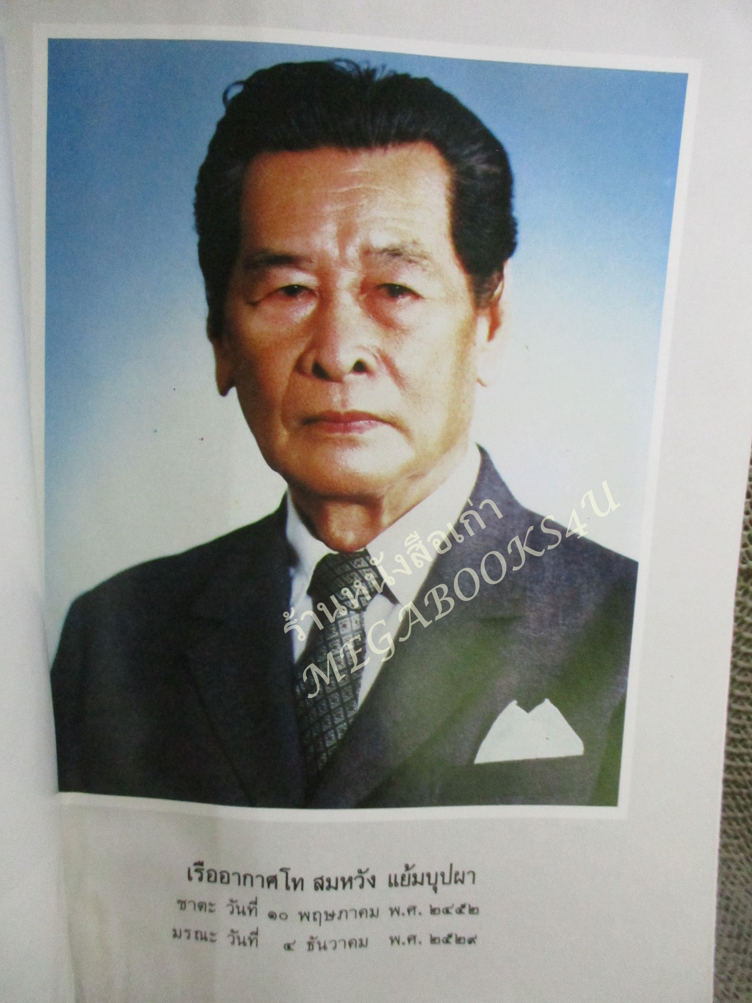 ประวัติกองโรงเรียนการบิน / ที่ระลึกงานพระราชทานเพลิงศพ เรืออากาศโท สมหวัง แย้มบุปผา