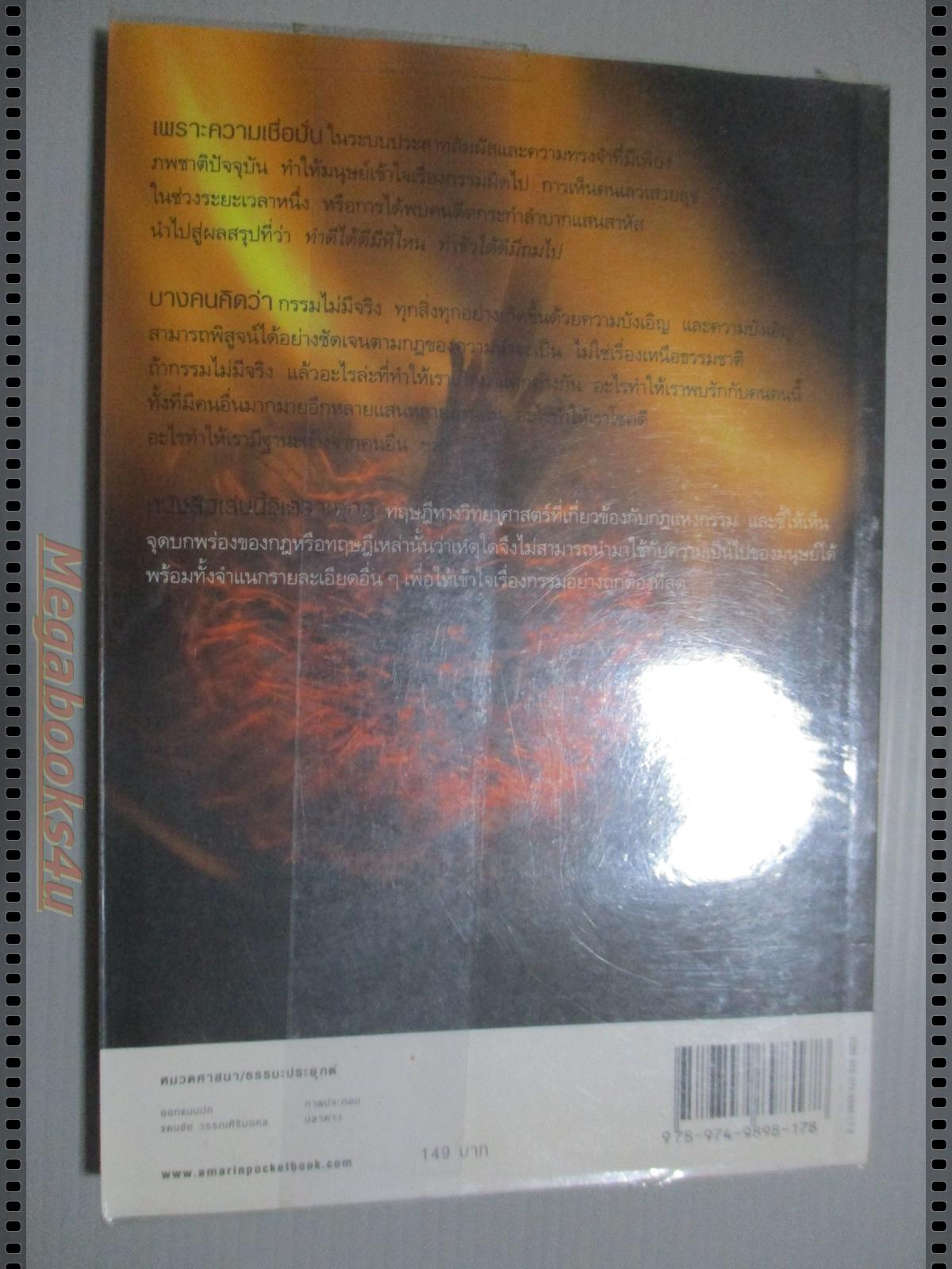 เกิดเพราะกรรมหรือความซวย โดย ทันตแพทย์สม สุจีรา