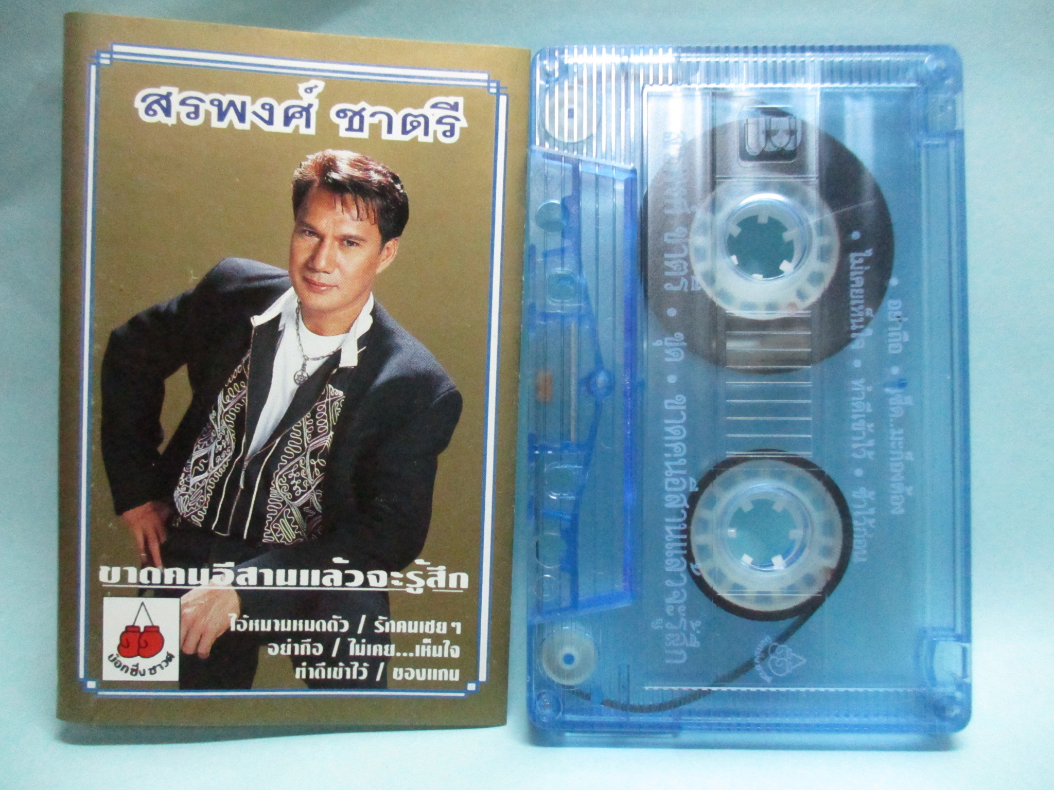 เทปเพลงไทยสากล สรพงศ์ ชาตรี อัลบั้ม ขาดคนอีสานแล้วจะรู้สึก