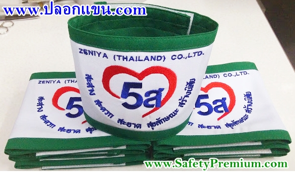 ตัวอย่างปลอกแขน 5ส