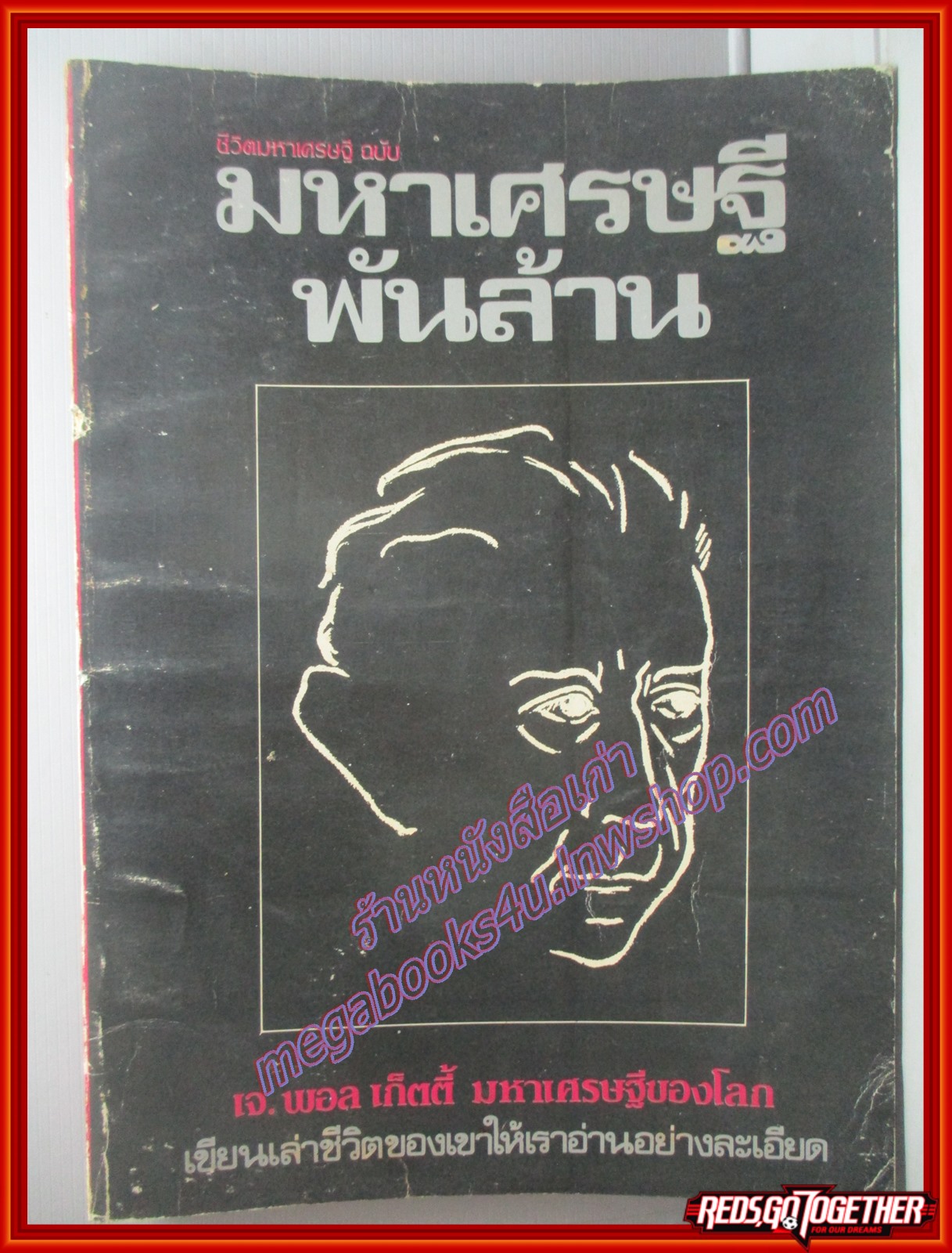 ชีวิตมหาเศรษฐี ฉบับ มหาเศรษฐีพันล้าน โดย เจ พอล เก็ตตี้