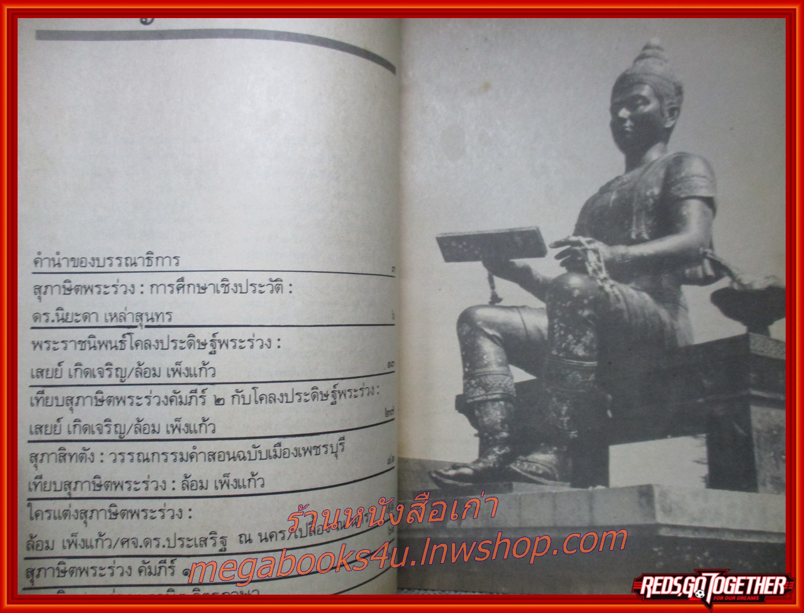 นิตยสารศิลปวัฒนธรรมฉบับพิเศษ/พ่อขุนรามคำแหงไม่ได้แต่งสุภาษิตพระร่วง /ประเสริฐ ณ นคร