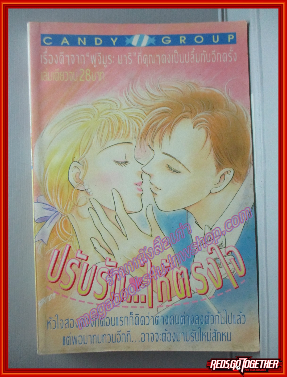 การ์ตูนบ้าน ปรับรัก...ให้ตรงใจ โดย*** สนพ. CANDY สภาพดี