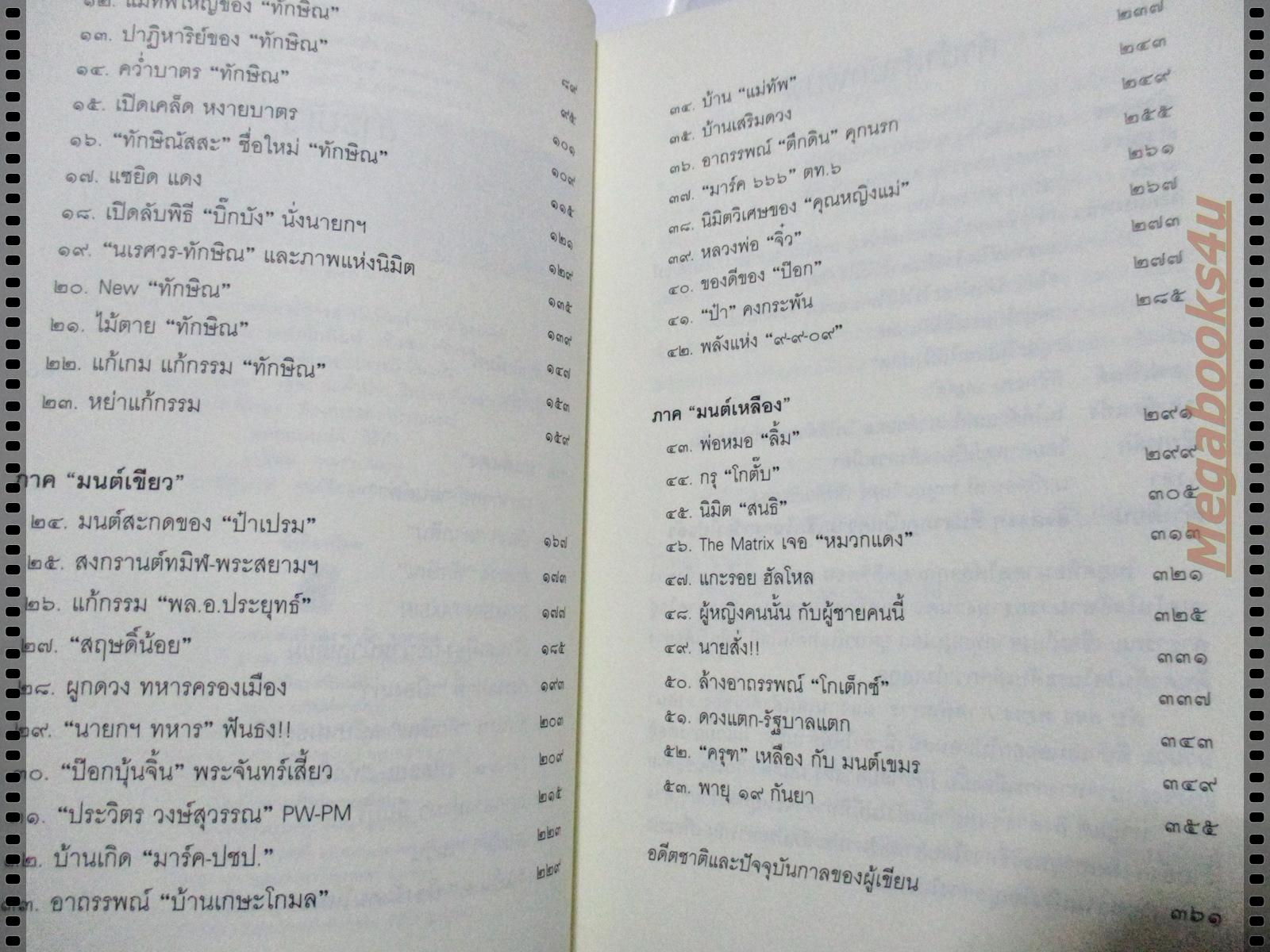 ลับ ลวง พราง ฉบับมหากาพย์ มนต์ดำ เหลือง แดง โดย วาสนา นาน่วม