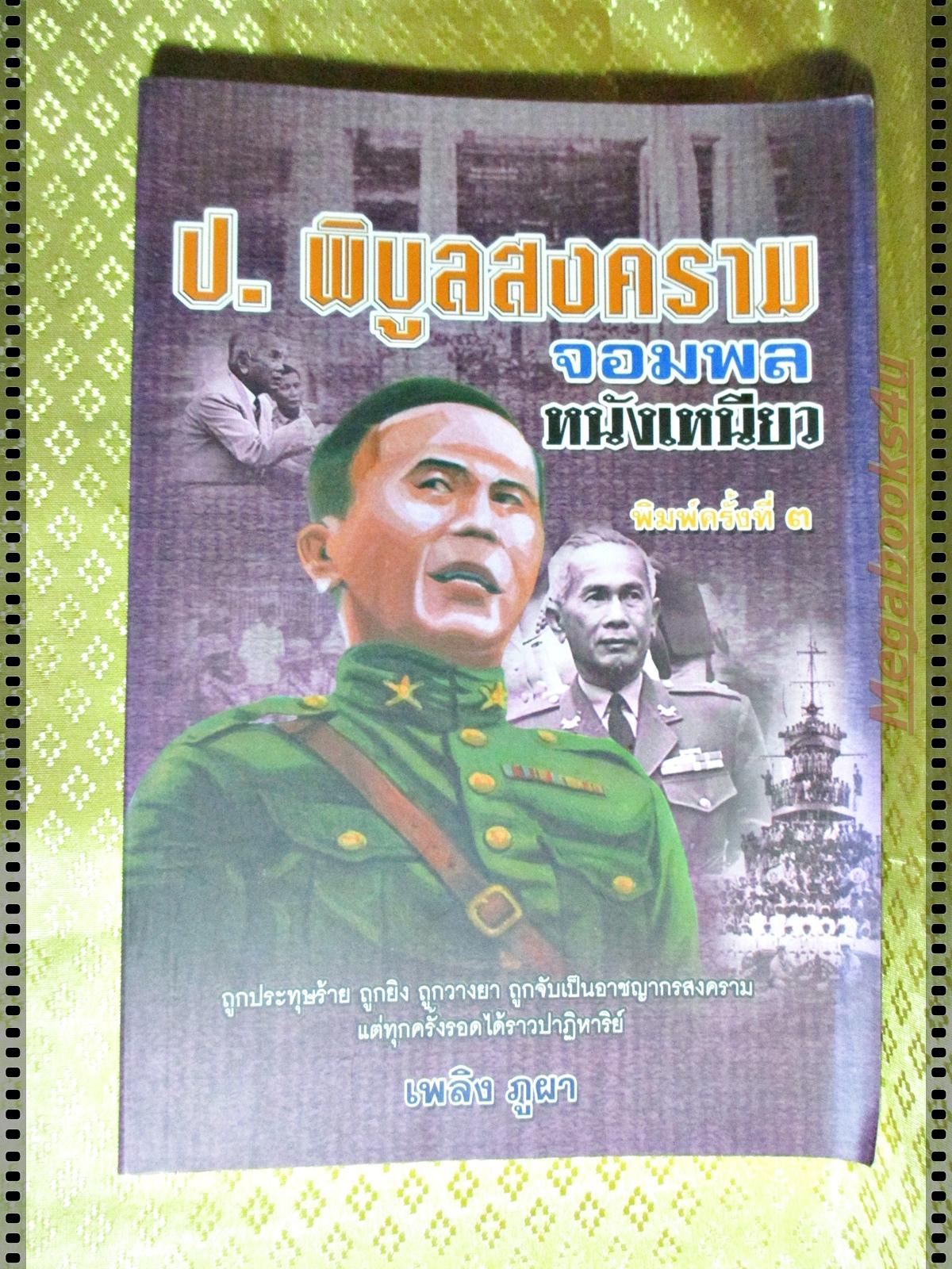 ป.พิบูลสงคราม จอมพลหนังเหนียว โดย เพลิง ภูผา