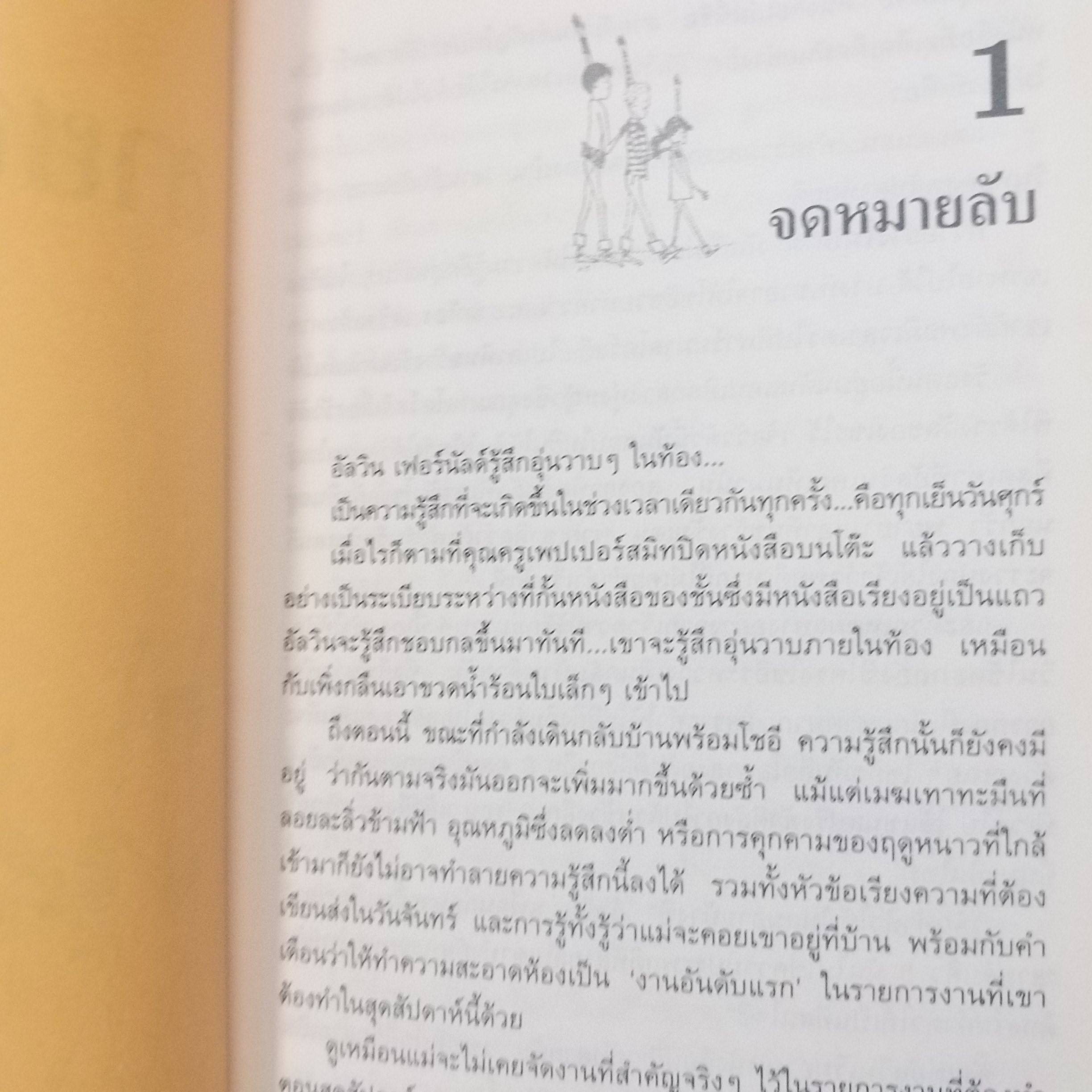 สายลับรุ่นจิ๋ว (Alvin's Secret Code) ของ คลิฟฟอร์ด บี. ฮิกส์ แปลโดย คีรินทร์