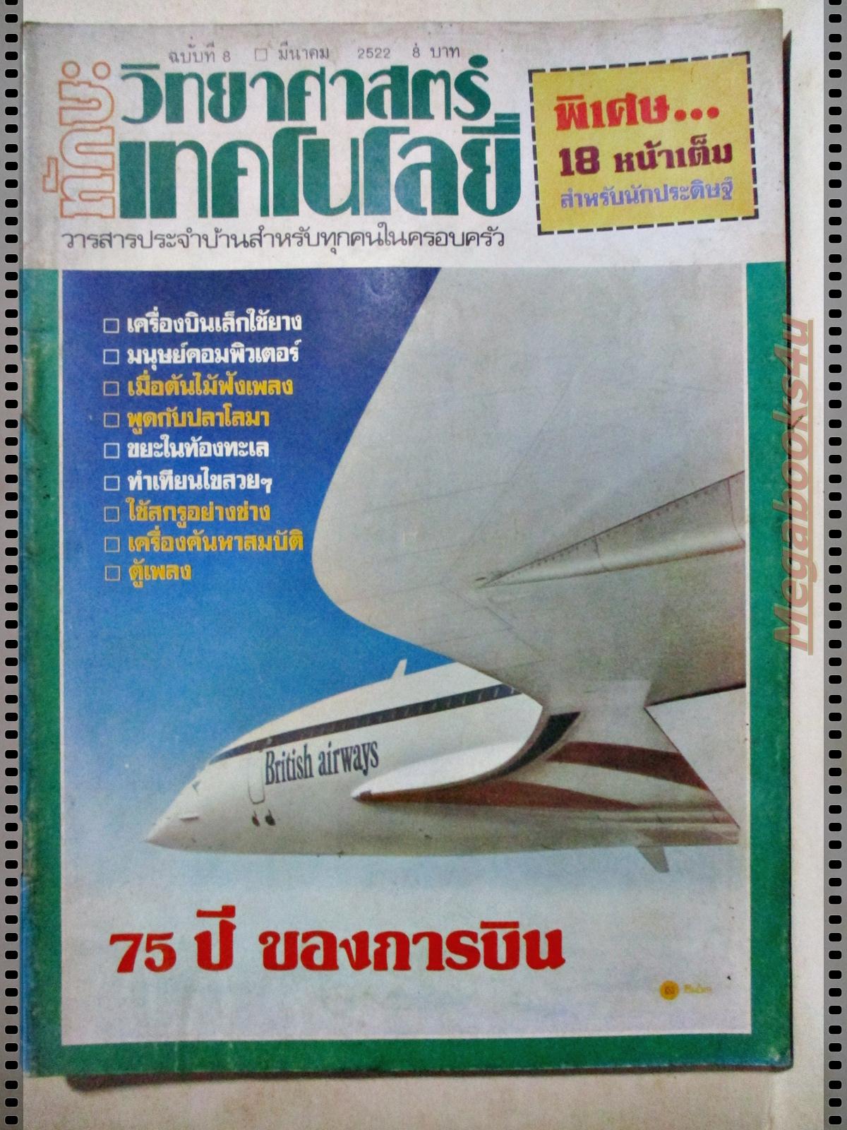นิตยสารทักษะวิทยาศาสตร์เทคโนโลยี่ ฉบับที่08 ปี2522