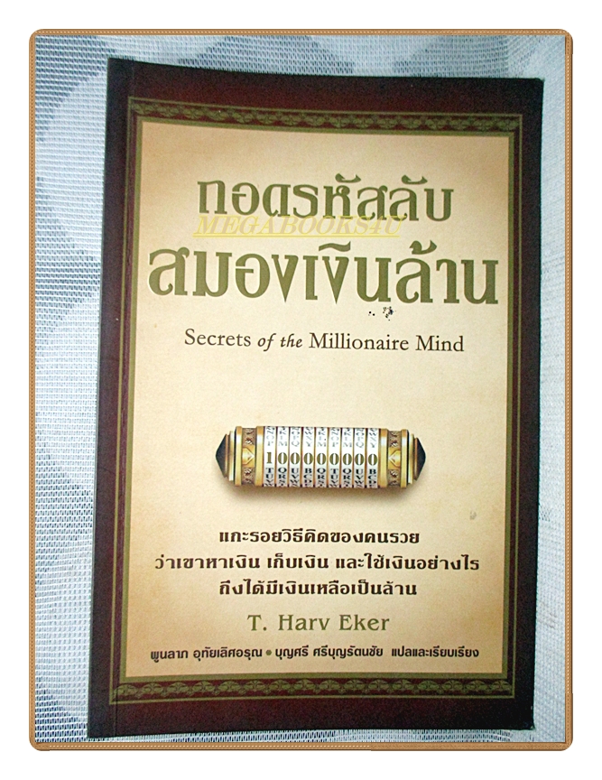 ถอดรหัสลับสมองเงินล้าน โดย T.HARV EKER