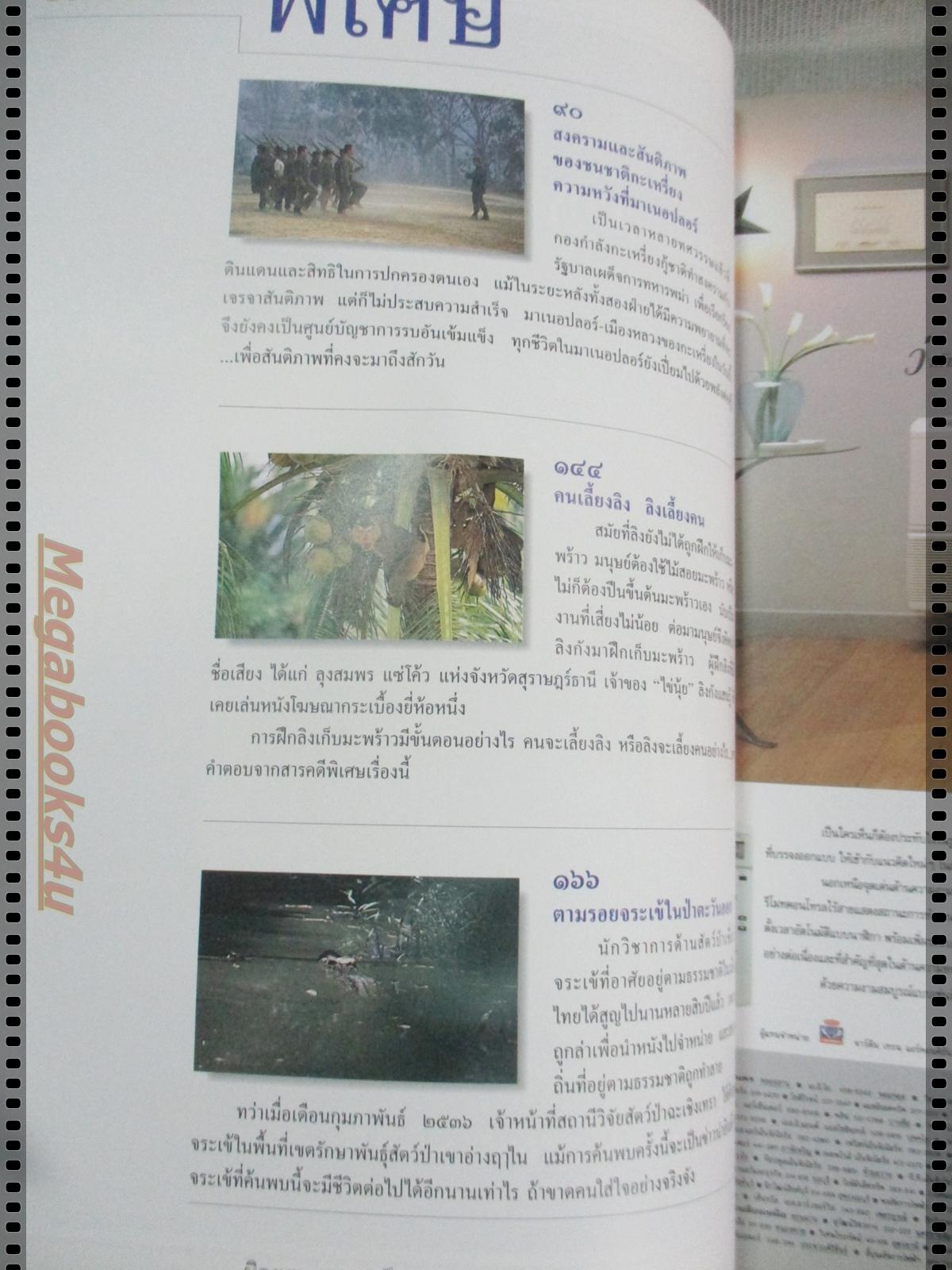 นิตยสารสารคดี ฉบับที่111 ปีที่10 พ.ค. 2537,กะเหรี่ยง,ลิงเก็บมะพร้าว,จระเข้,เที่ยวพะเยา