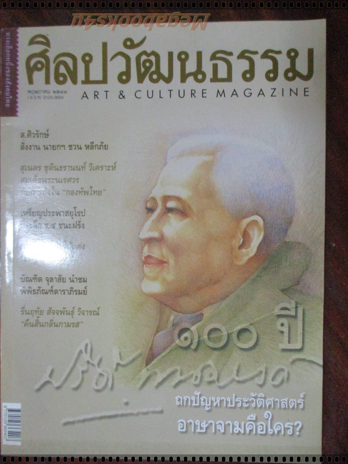 นิตยสารศิลปวัฒนธรรม ปี2543 ปีที่21 ฉบับที่07 พฤษภาคม 100ปี ปรีดา พนมยงค์