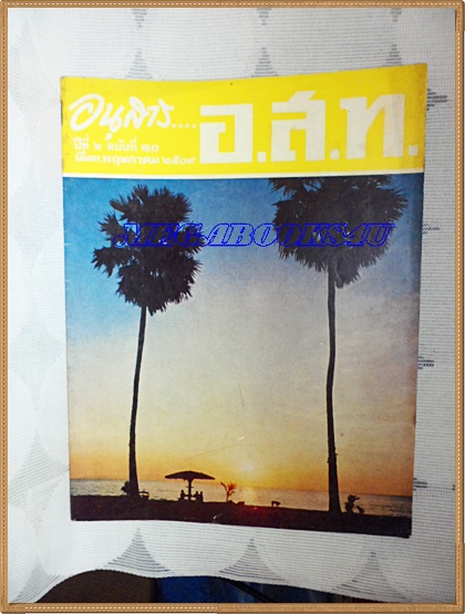 นิตยสาร อ.ส.ท. ปีที่06 ฉบับที่10 พฤษภาคม 2509 ปก ตะวันรอนที่หาดพัทยา